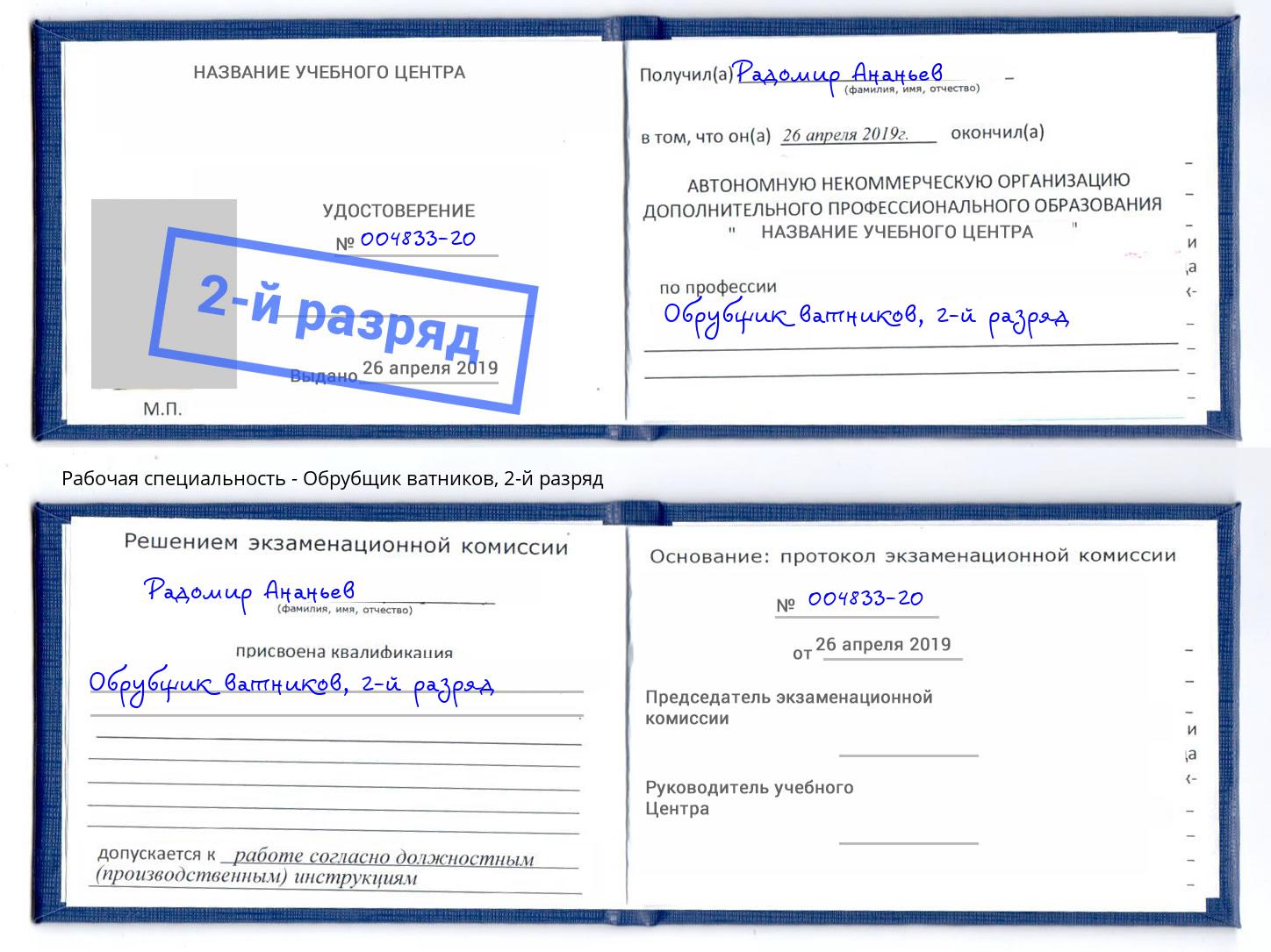корочка 2-й разряд Обрубщик ватников Сальск