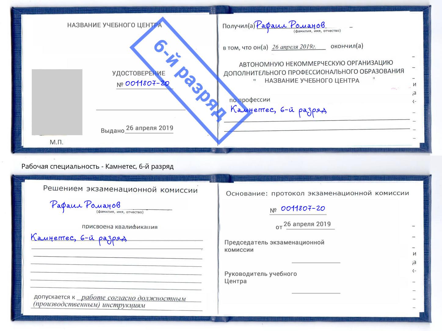 корочка 6-й разряд Камнетес Сальск