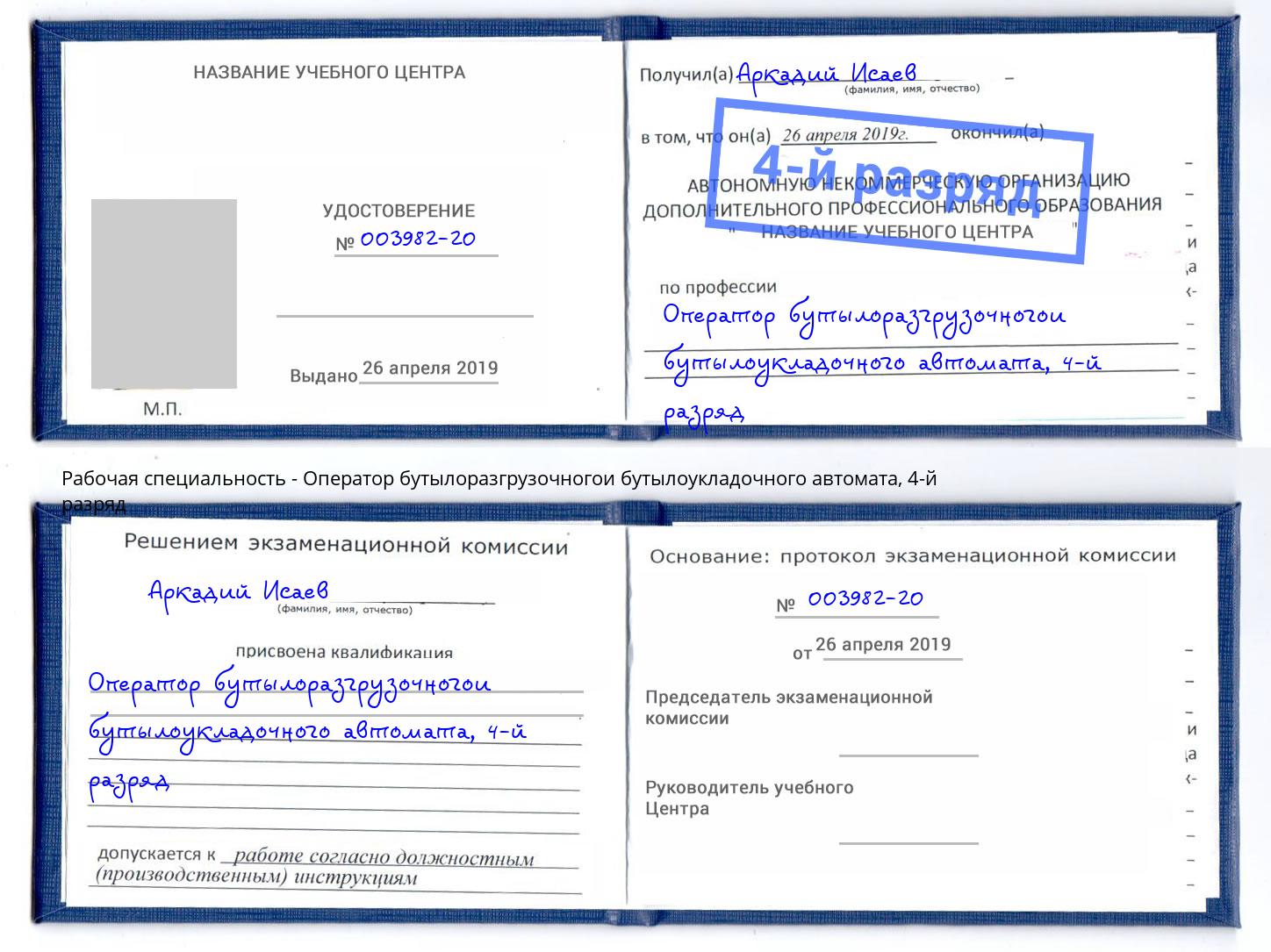 корочка 4-й разряд Оператор бутылоразгрузочногои бутылоукладочного автомата Сальск