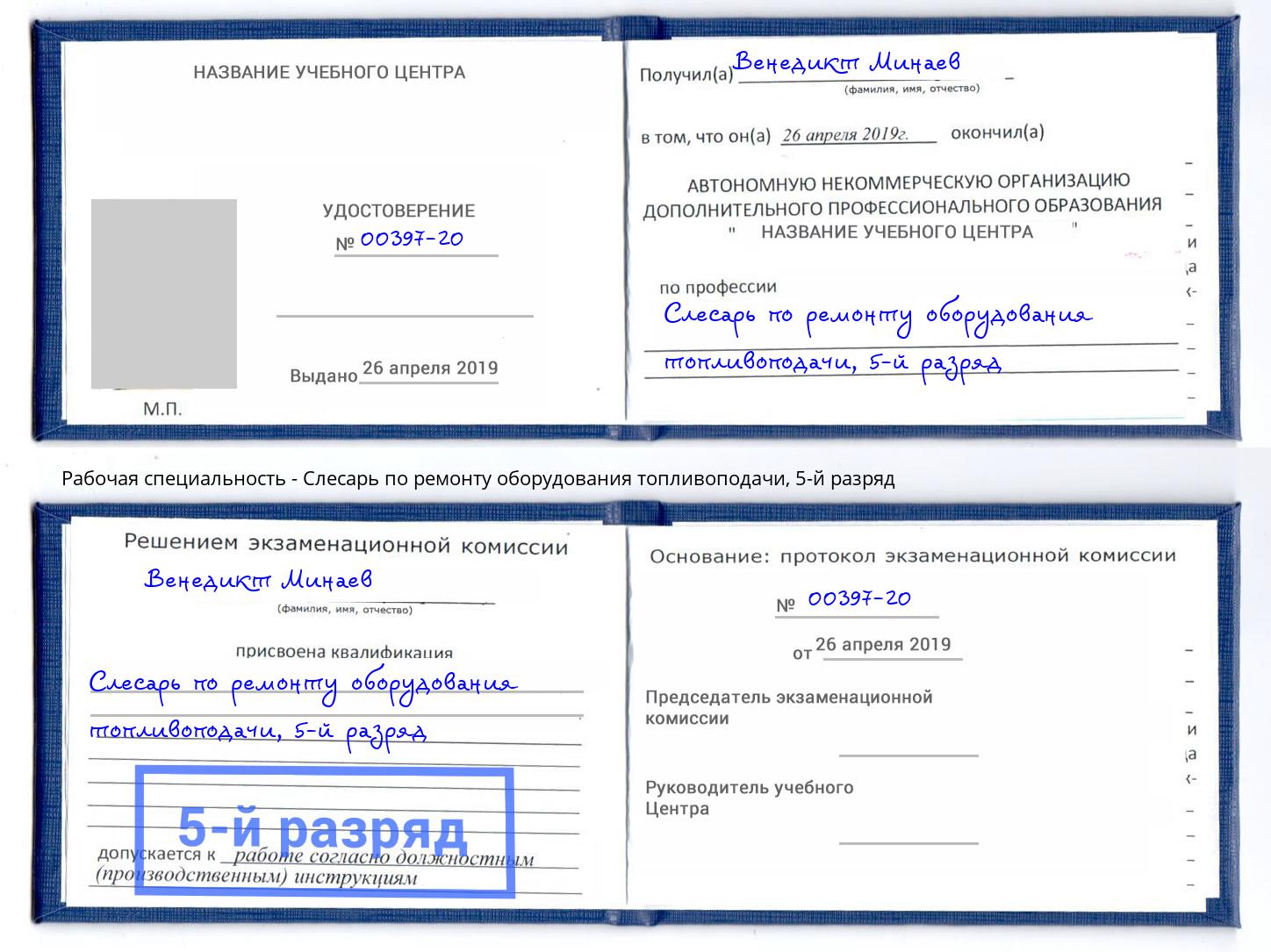 корочка 5-й разряд Слесарь по ремонту оборудования топливоподачи Сальск