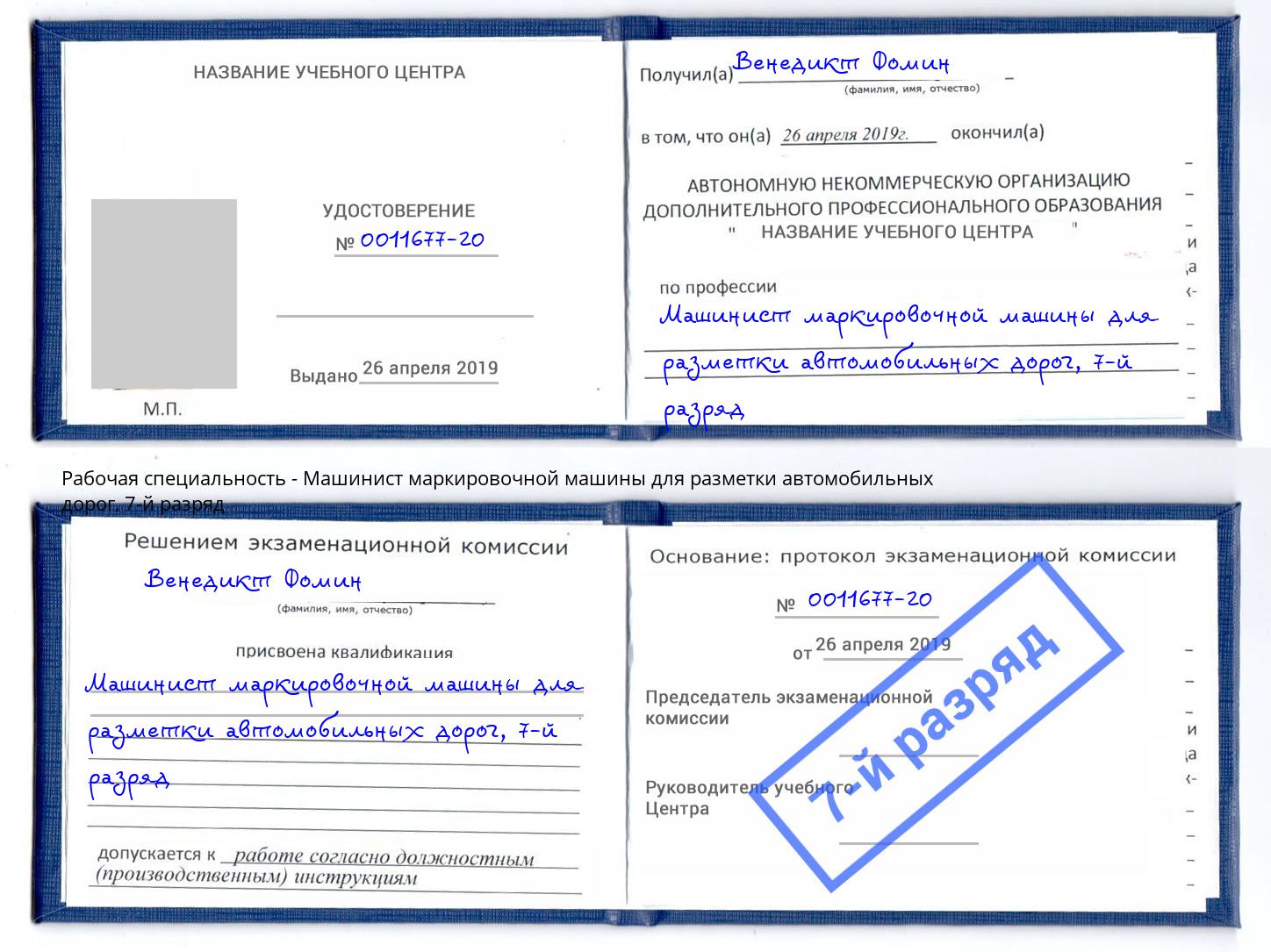 корочка 7-й разряд Машинист маркировочной машины для разметки автомобильных дорог Сальск