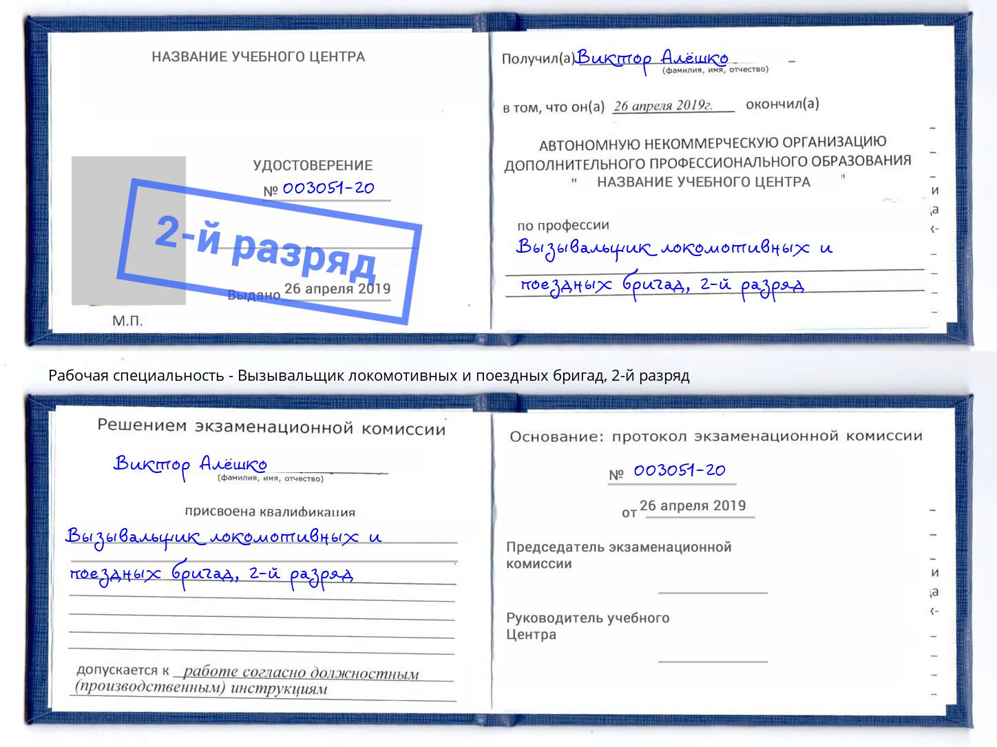 корочка 2-й разряд Вызывальщик локомотивных и поездных бригад Сальск