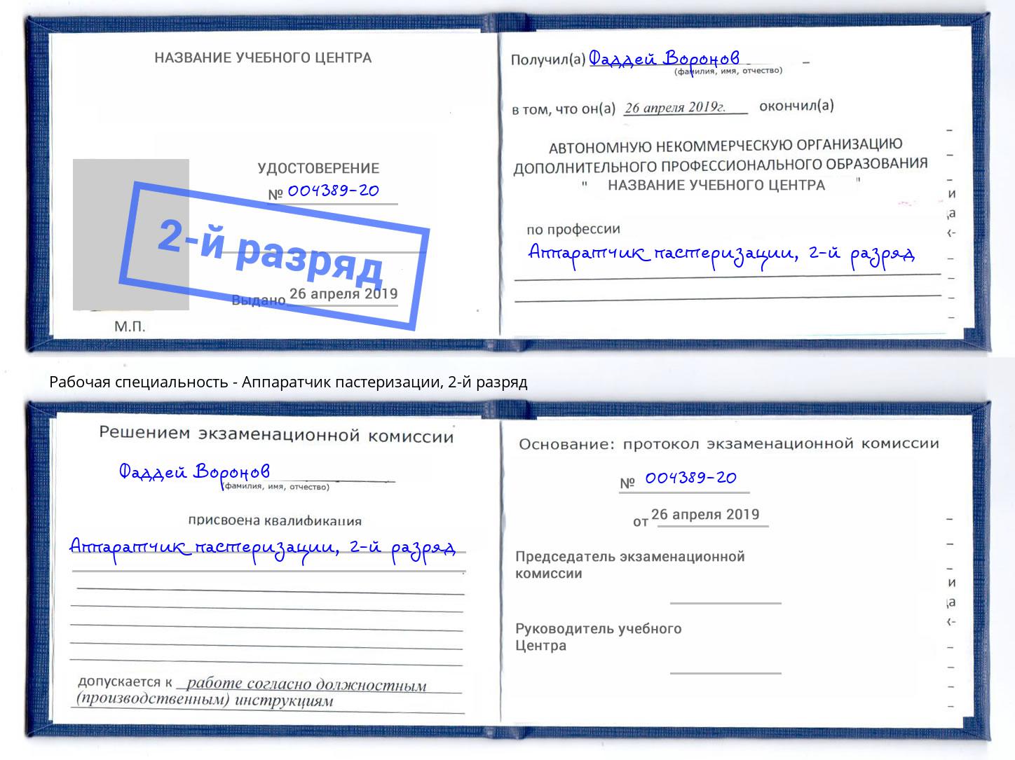 корочка 2-й разряд Аппаратчик пастеризации Сальск