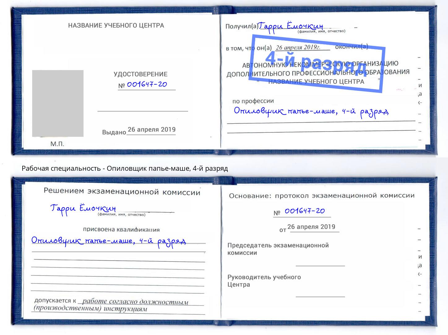 корочка 4-й разряд Опиловщик папье-маше Сальск