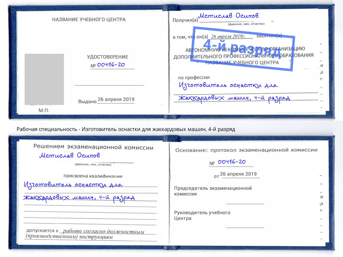 корочка 4-й разряд Изготовитель оснастки для жаккардовых машин Сальск