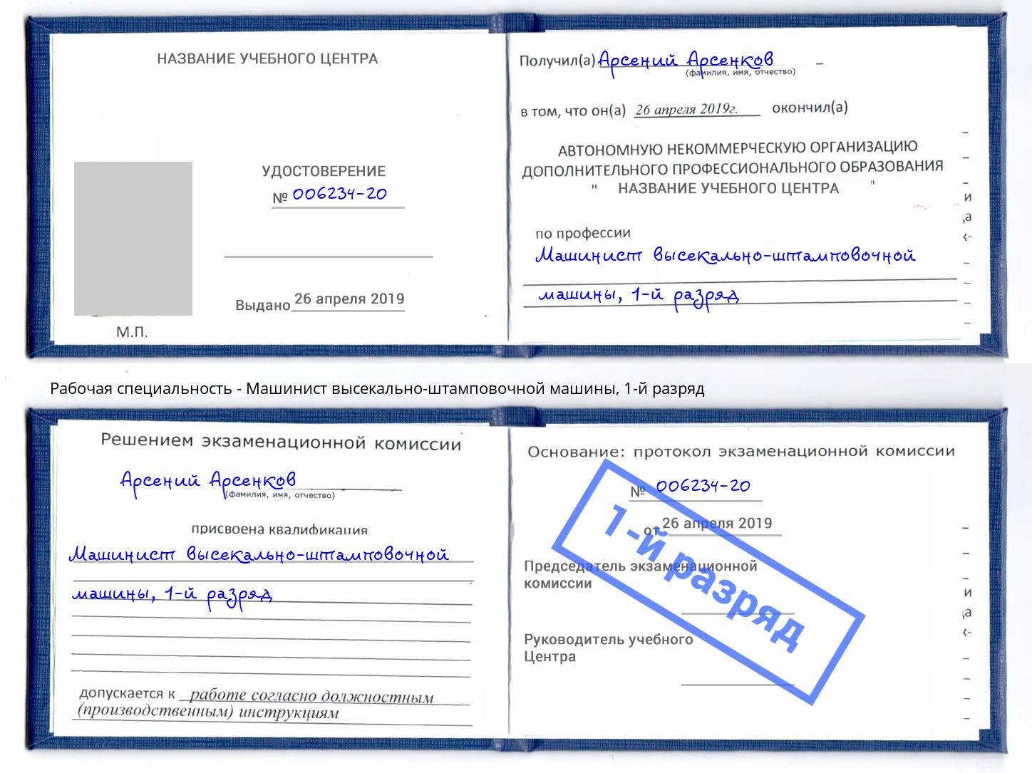 корочка 1-й разряд Машинист высекально-штамповочной машины Сальск