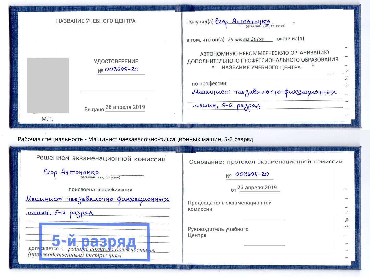 корочка 5-й разряд Машинист чаезавялочно-фиксационных машин Сальск