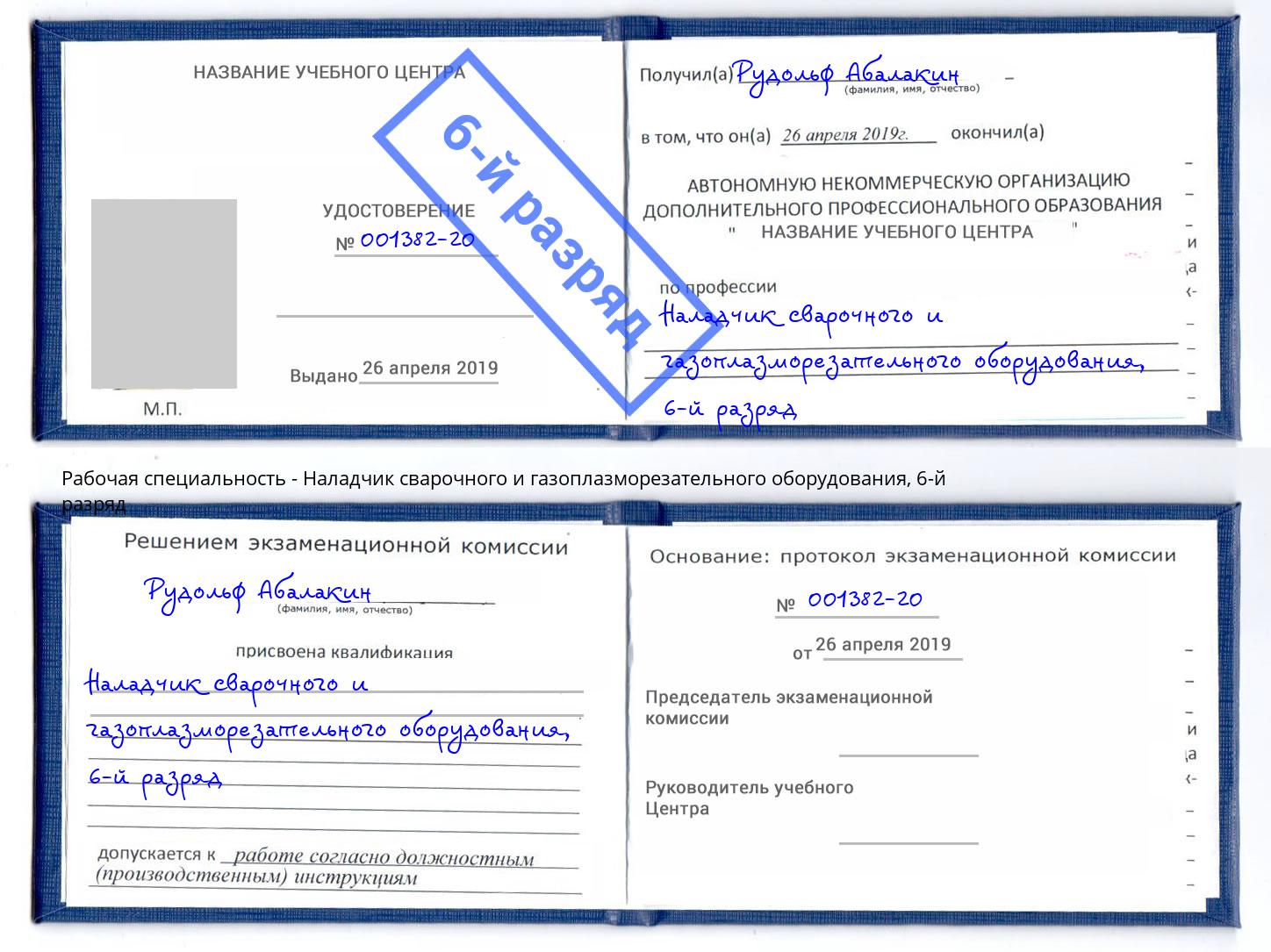корочка 6-й разряд Наладчик сварочного и газоплазморезательного оборудования Сальск