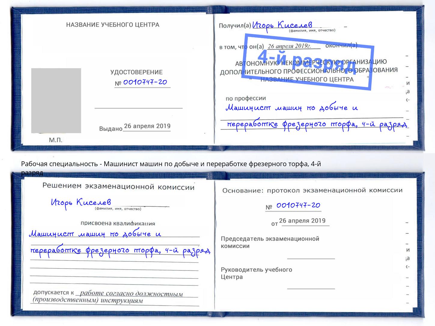 корочка 4-й разряд Машинист машин по добыче и переработке фрезерного торфа Сальск