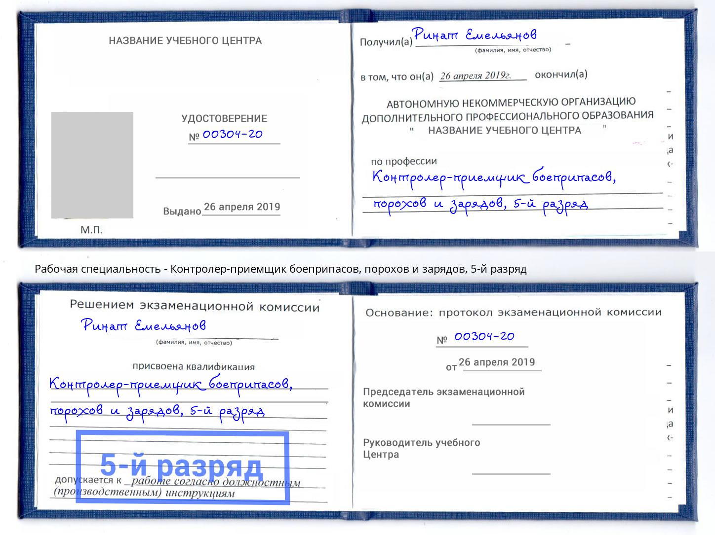 корочка 5-й разряд Контролер-приемщик боеприпасов, порохов и зарядов Сальск