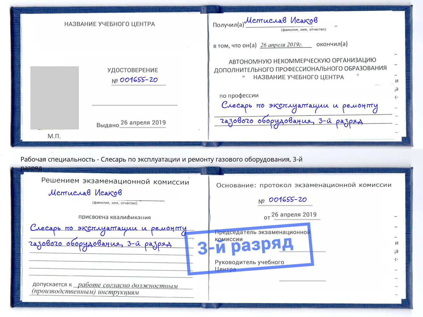 корочка 3-й разряд Слесарь по эксплуатации и ремонту газового оборудования Сальск