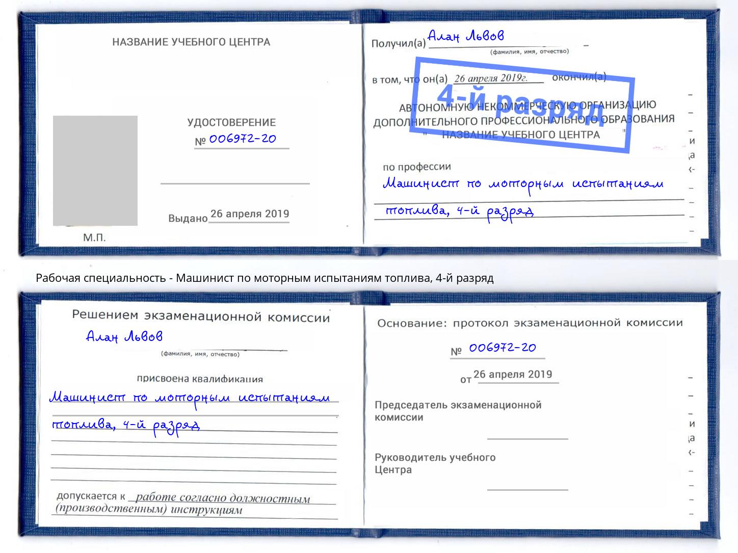 корочка 4-й разряд Машинист по моторным испытаниям топлива Сальск