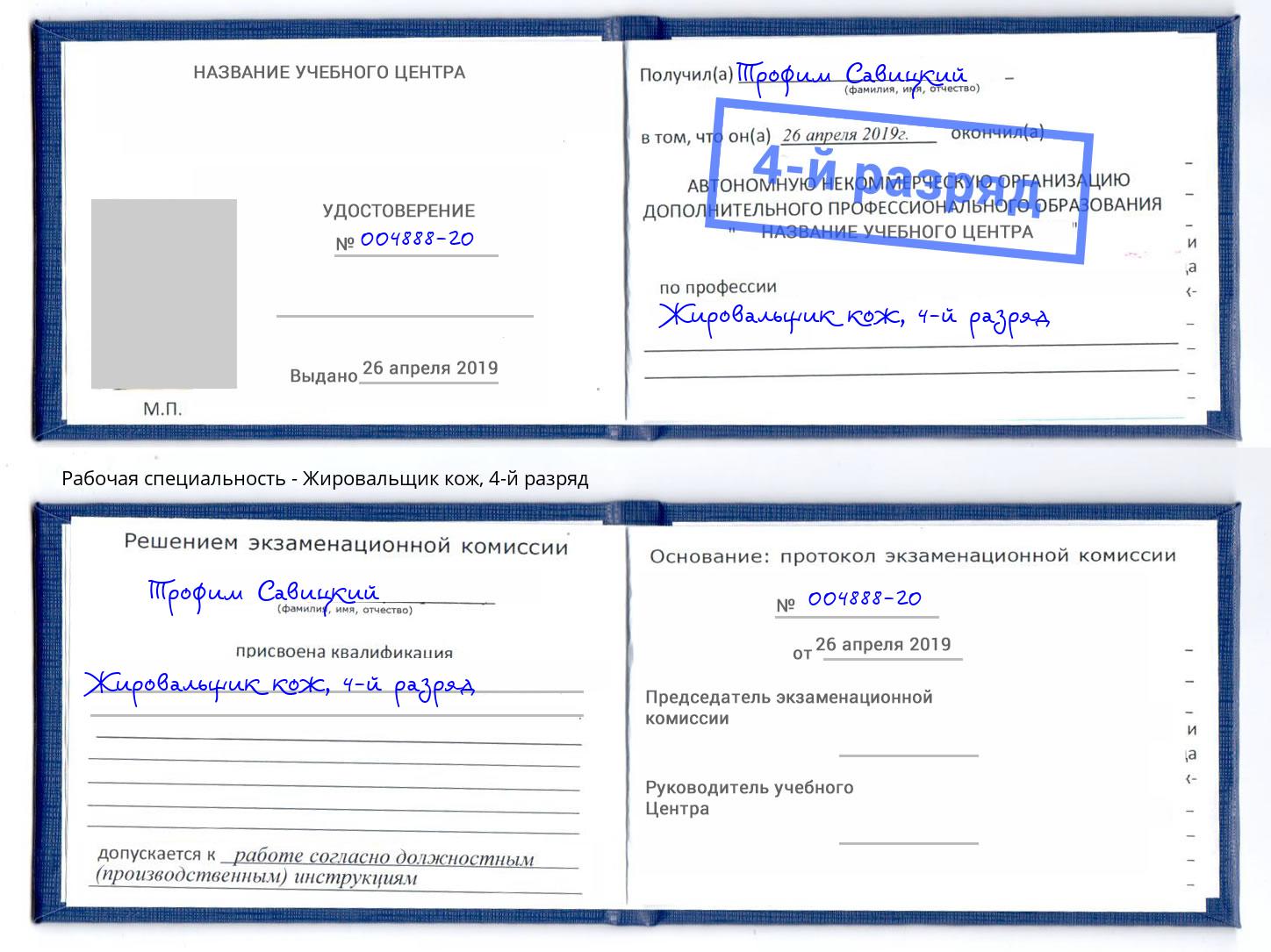 корочка 4-й разряд Жировальщик кож Сальск