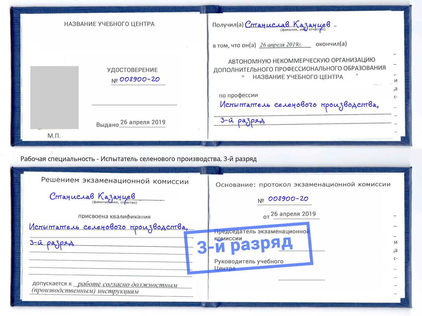 корочка 3-й разряд Испытатель селенового производства Сальск