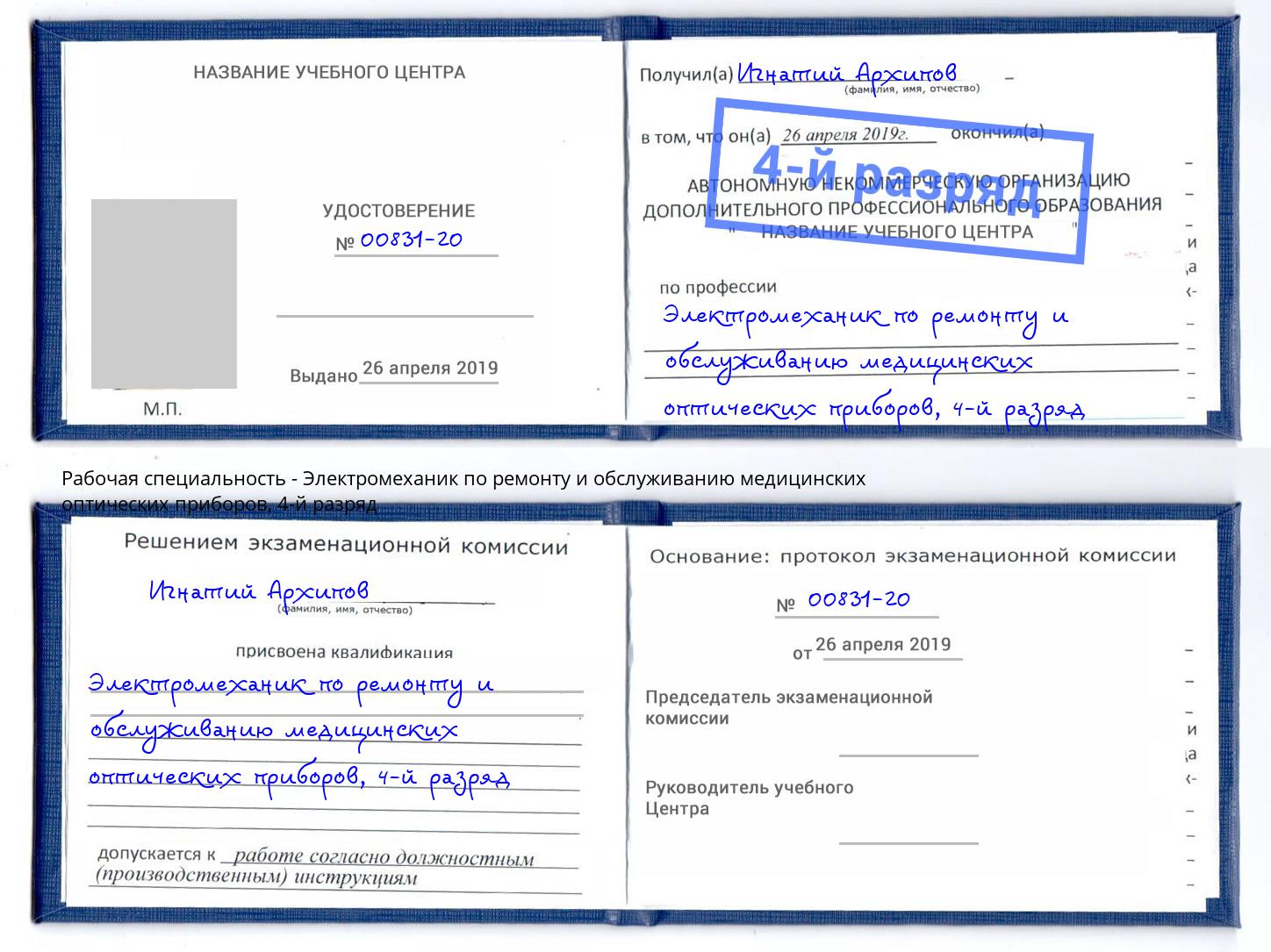 корочка 4-й разряд Электромеханик по ремонту и обслуживанию медицинских оптических приборов Сальск