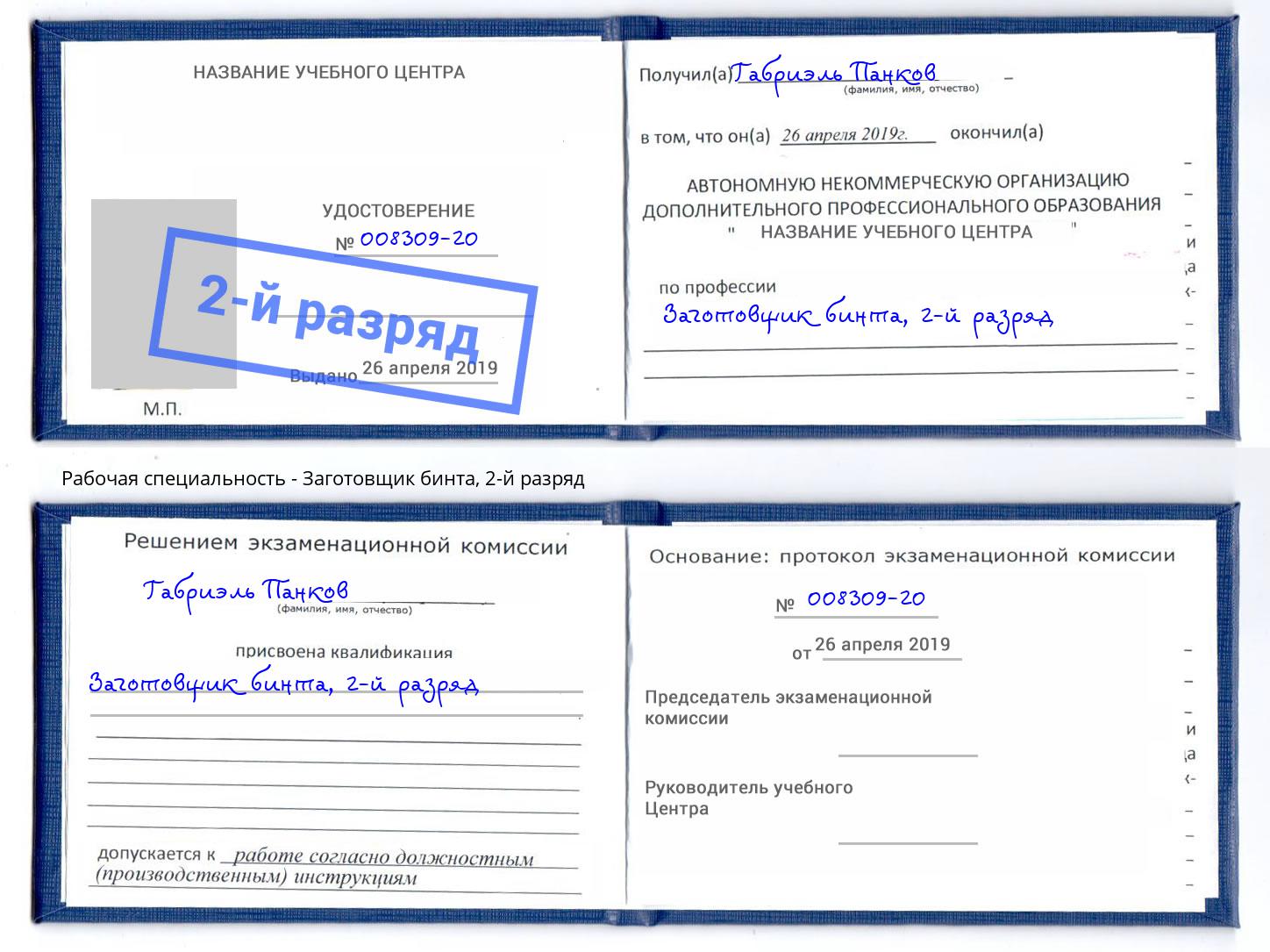 корочка 2-й разряд Заготовщик бинта Сальск
