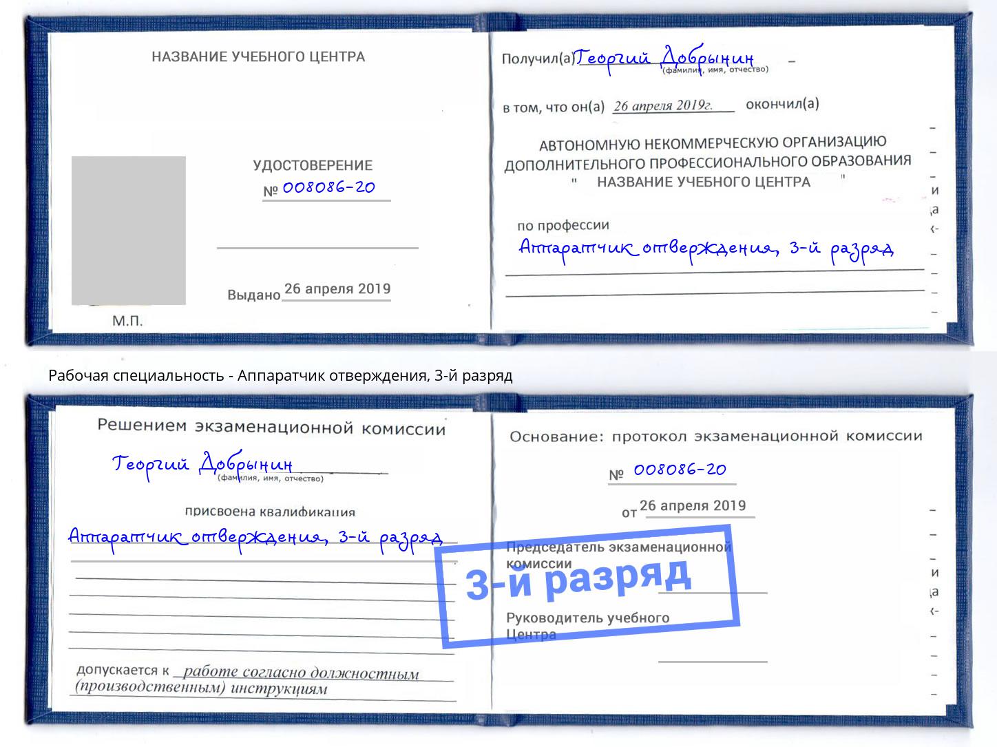 корочка 3-й разряд Аппаратчик отверждения Сальск