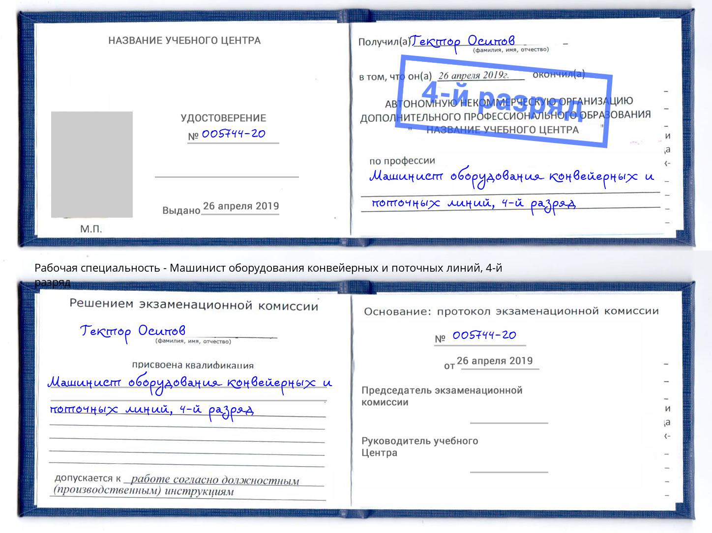 корочка 4-й разряд Машинист оборудования конвейерных и поточных линий Сальск