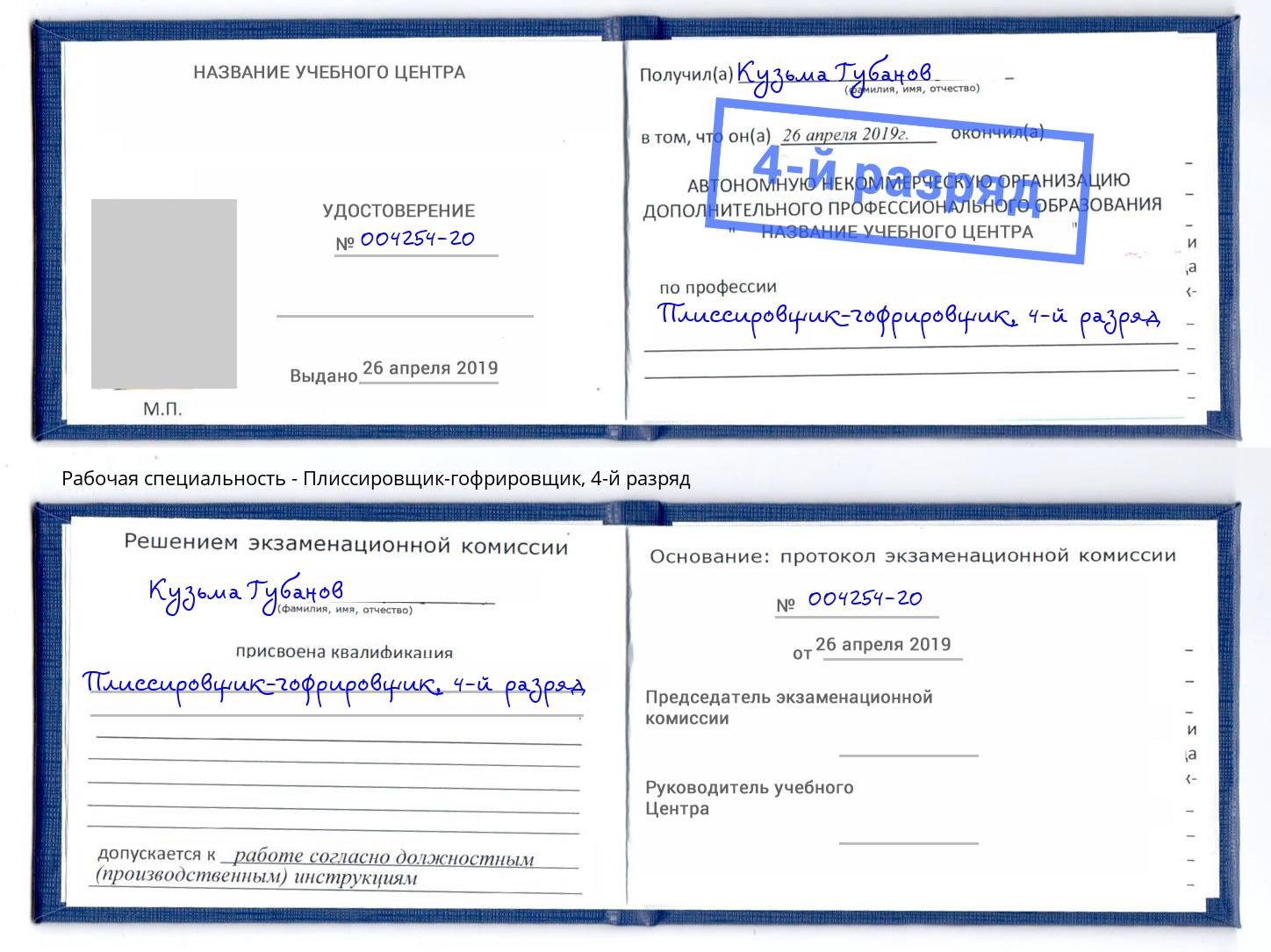 корочка 4-й разряд Плиссировщик-гофрировщик Сальск