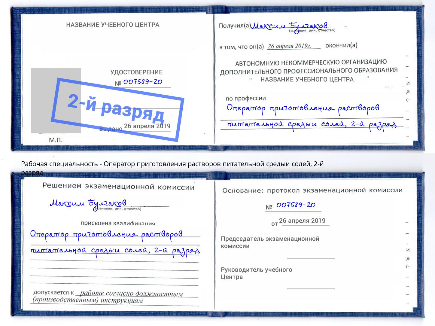 корочка 2-й разряд Оператор приготовления растворов питательной средыи солей Сальск