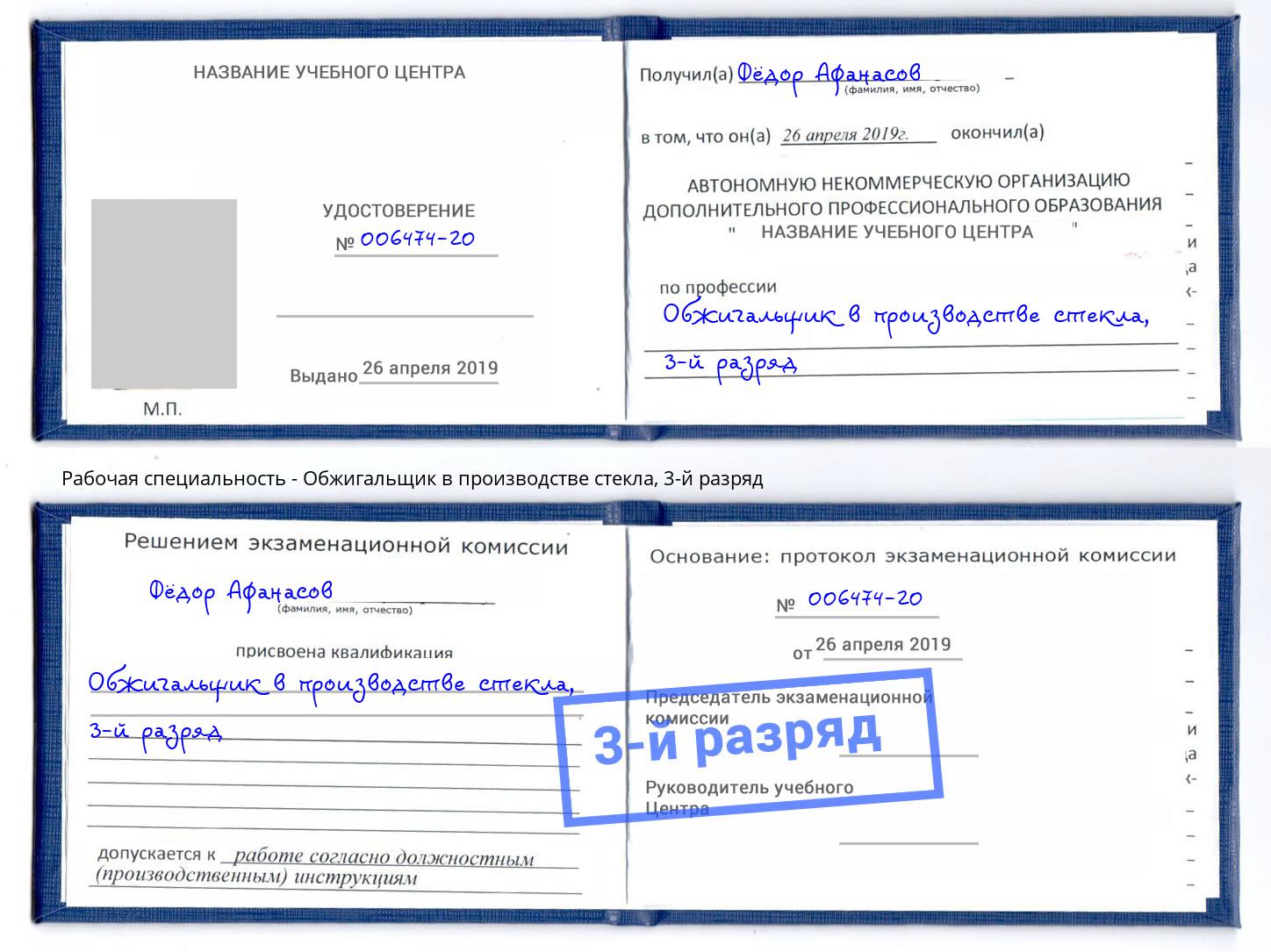 корочка 3-й разряд Обжигальщик в производстве стекла Сальск