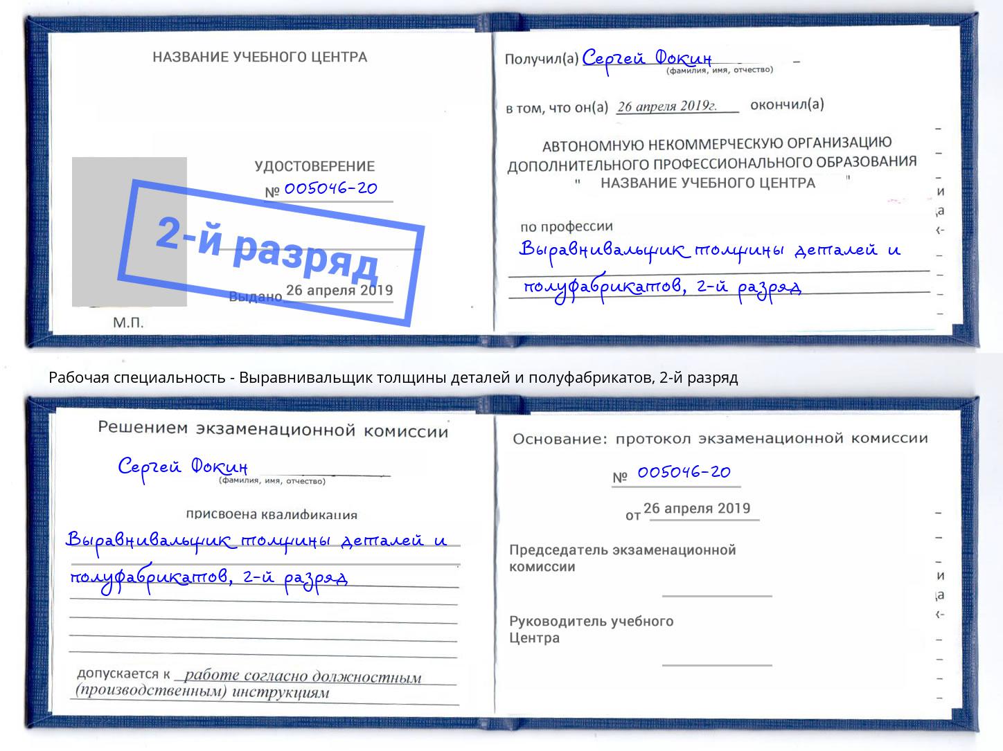 корочка 2-й разряд Выравнивальщик толщины деталей и полуфабрикатов Сальск