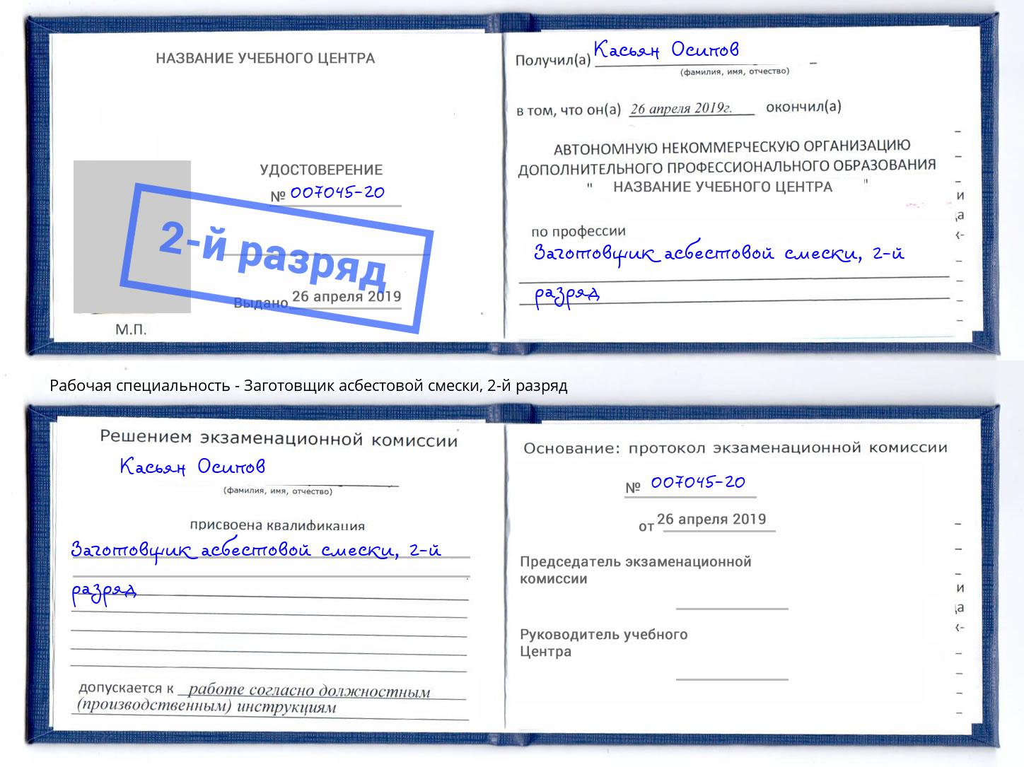 корочка 2-й разряд Заготовщик асбестовой смески Сальск