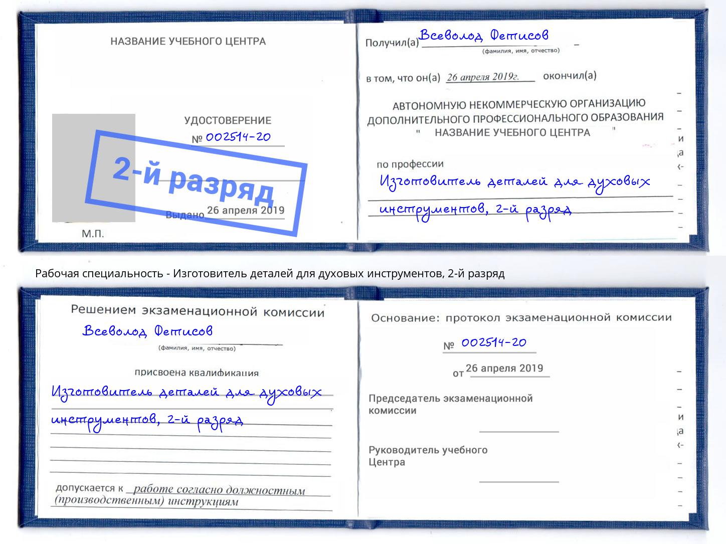 корочка 2-й разряд Изготовитель деталей для духовых инструментов Сальск