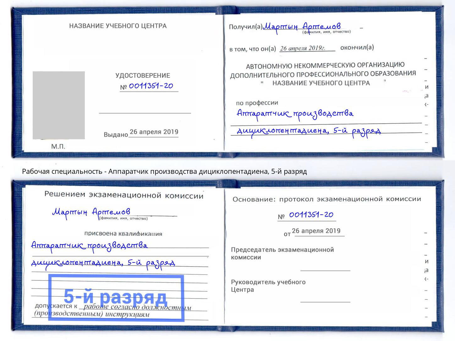 корочка 5-й разряд Аппаратчик производства дициклопентадиена Сальск