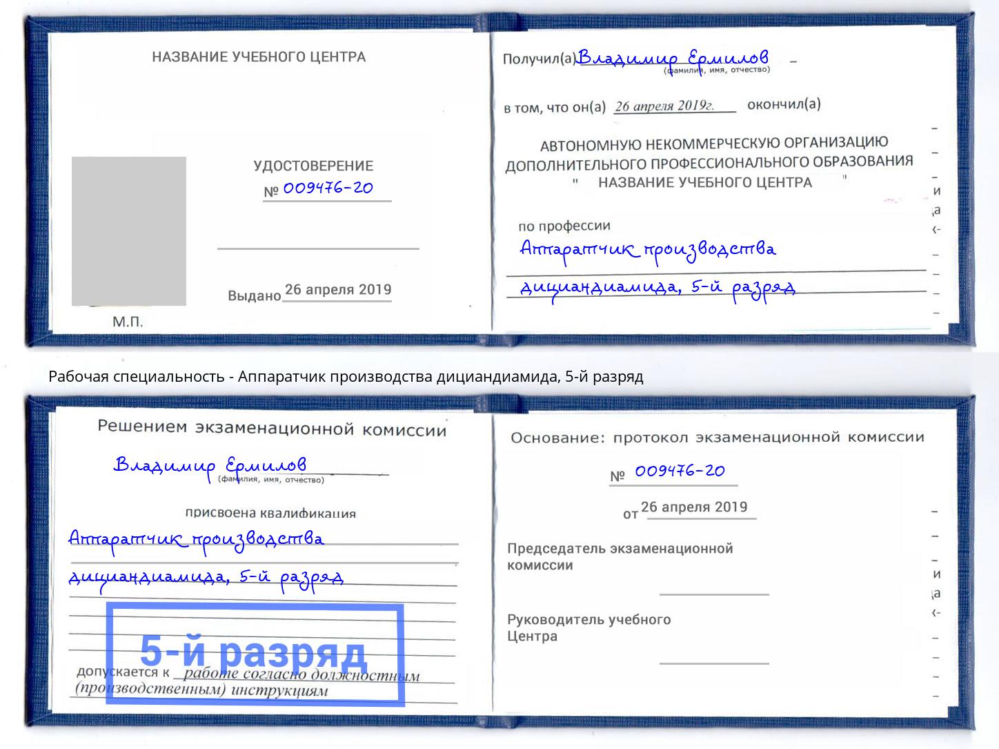 корочка 5-й разряд Аппаратчик производства дициандиамида Сальск