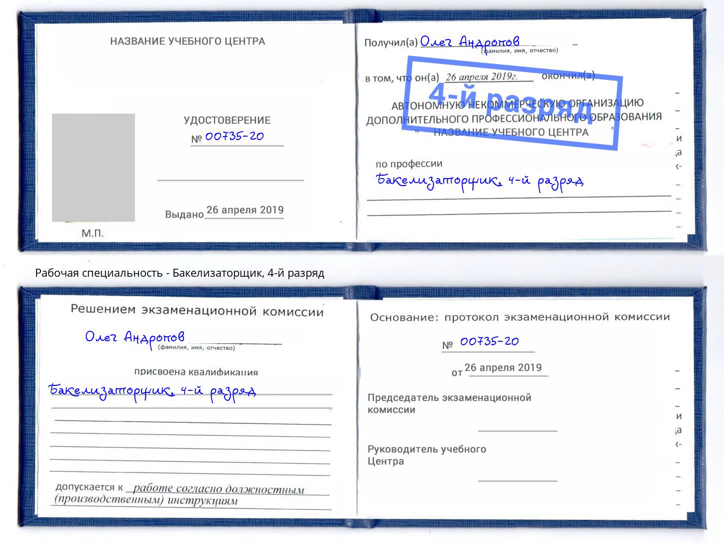 корочка 4-й разряд Бакелизаторщик Сальск
