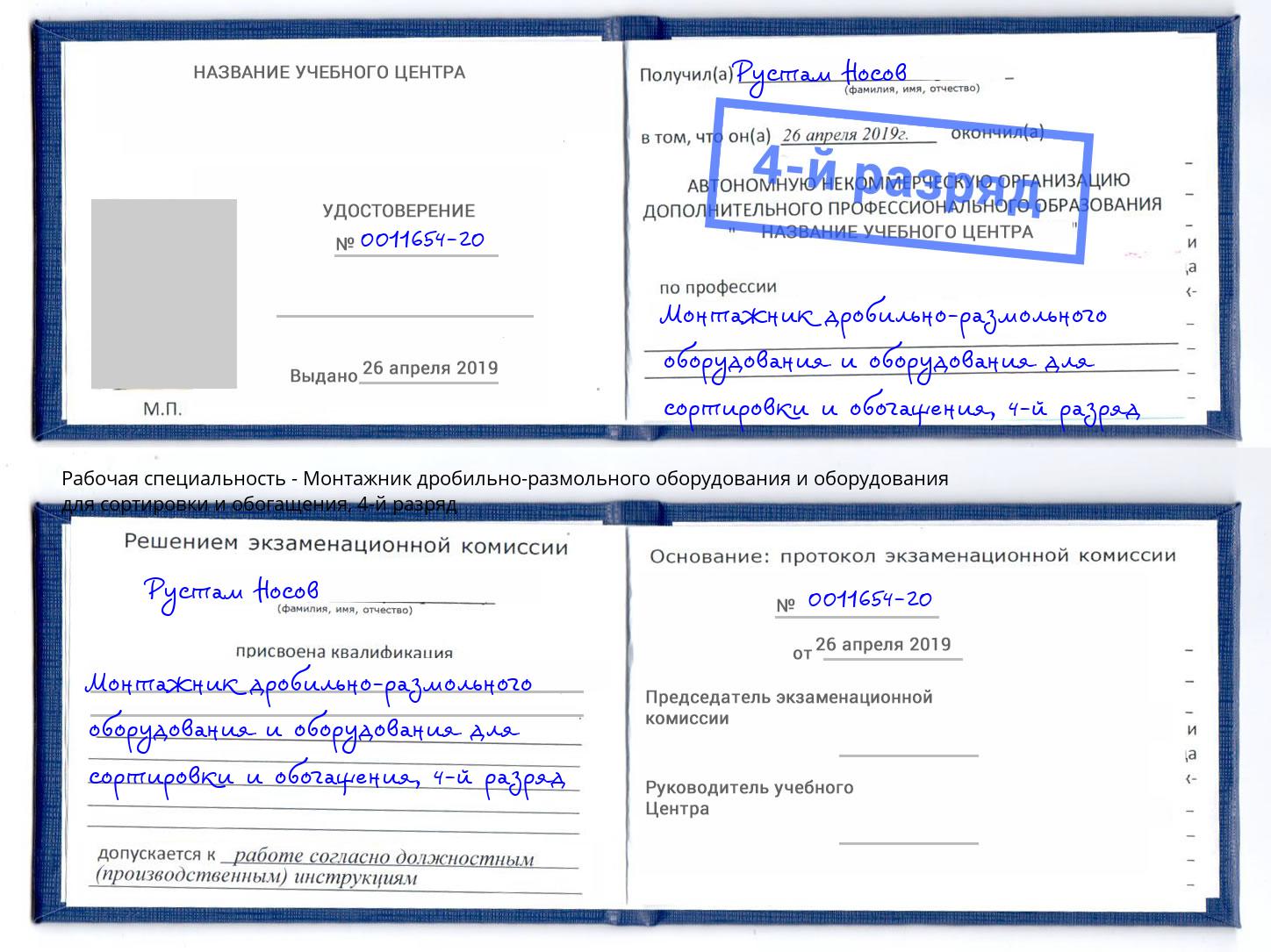 корочка 4-й разряд Монтажник дробильно-размольного оборудования и оборудования для сортировки и обогащения Сальск