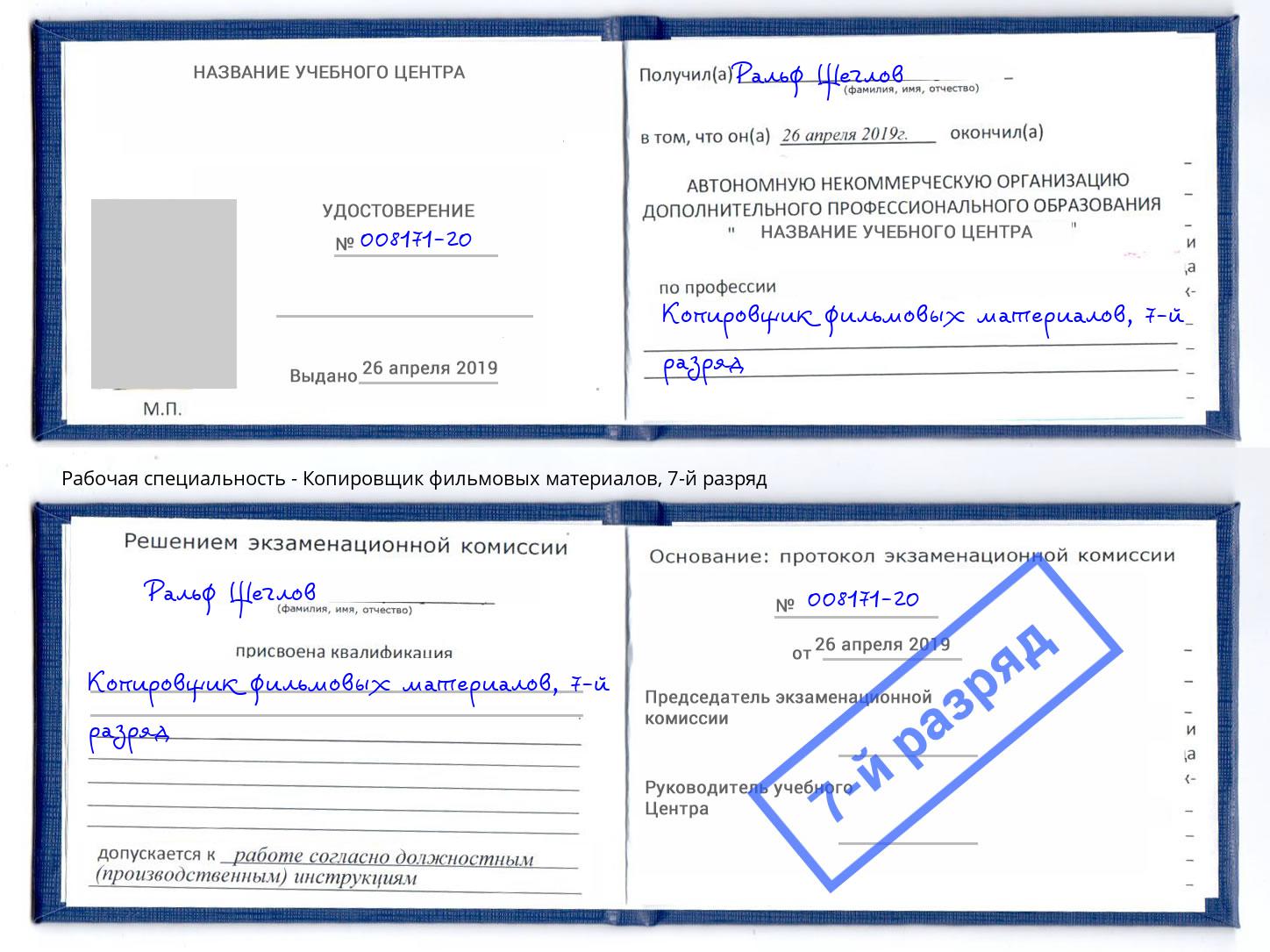 корочка 7-й разряд Копировщик фильмовых материалов Сальск