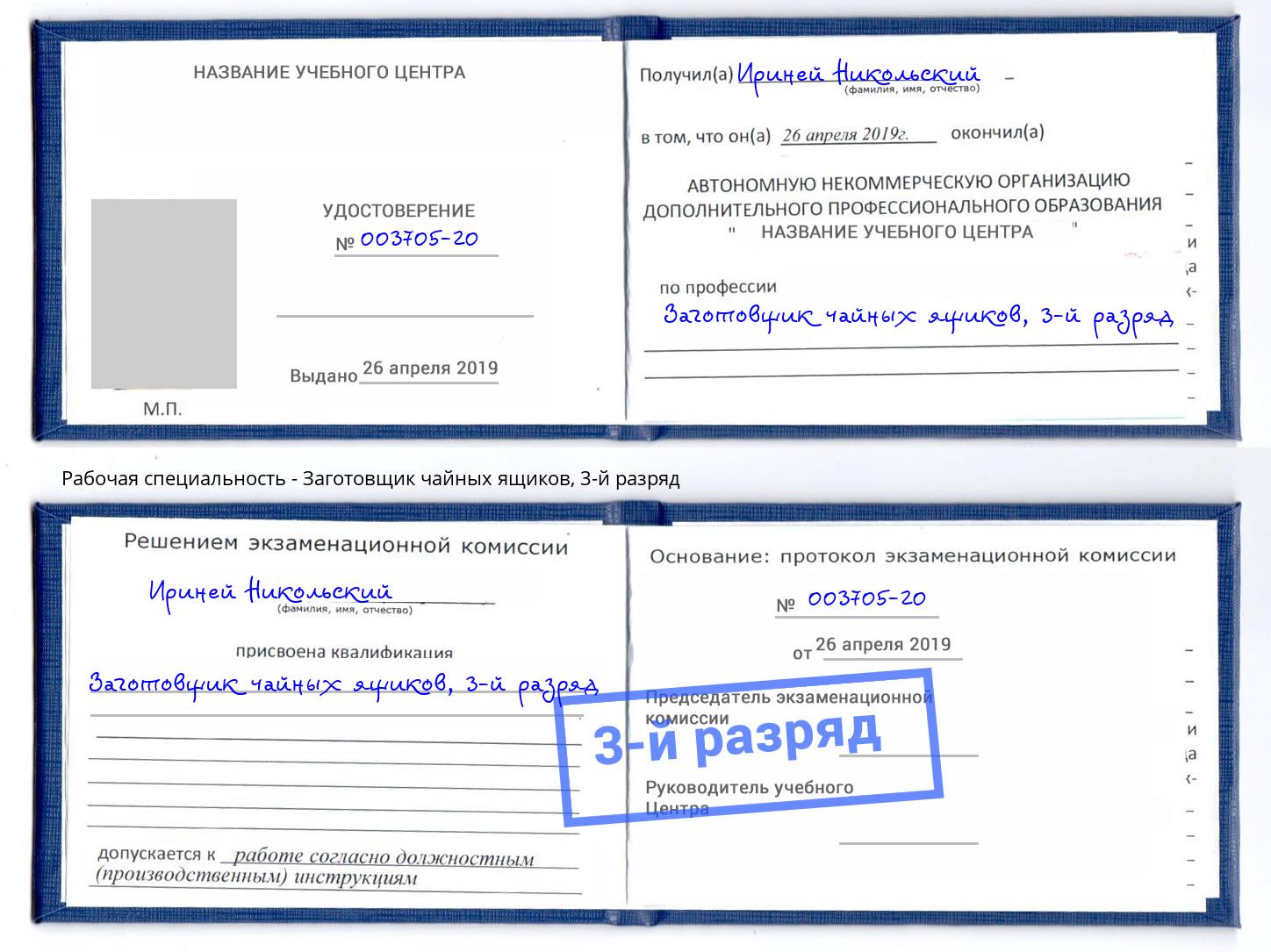 корочка 3-й разряд Заготовщик чайных ящиков Сальск