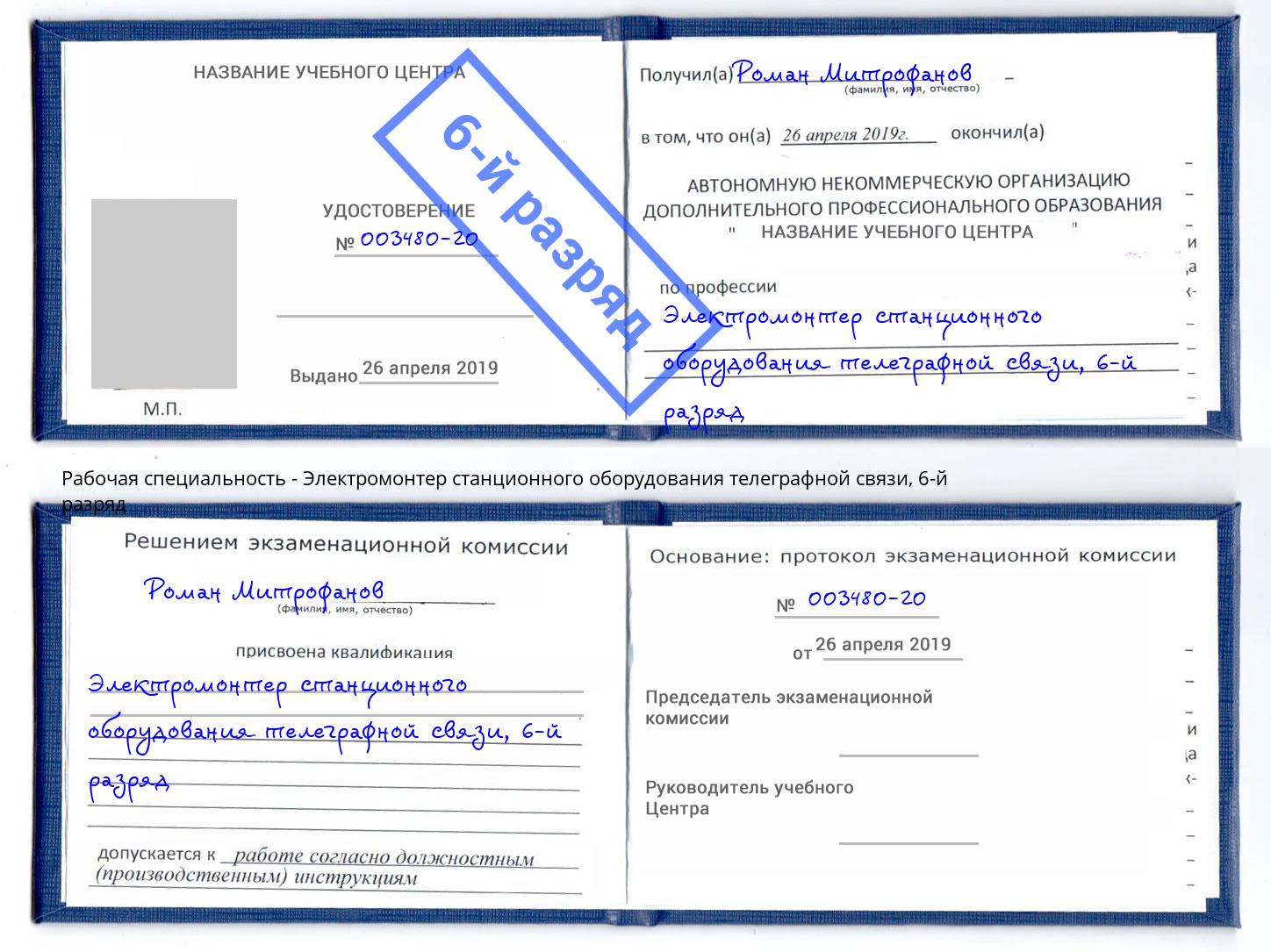 корочка 6-й разряд Электромонтер станционного оборудования телеграфной связи Сальск