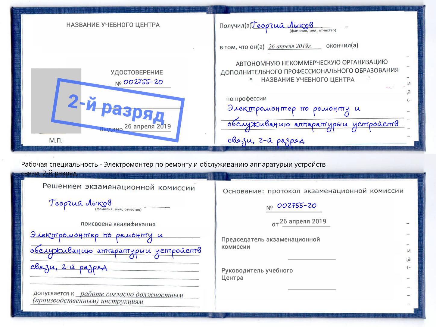 корочка 2-й разряд Электромонтер по ремонту и обслуживанию аппаратурыи устройств связи Сальск