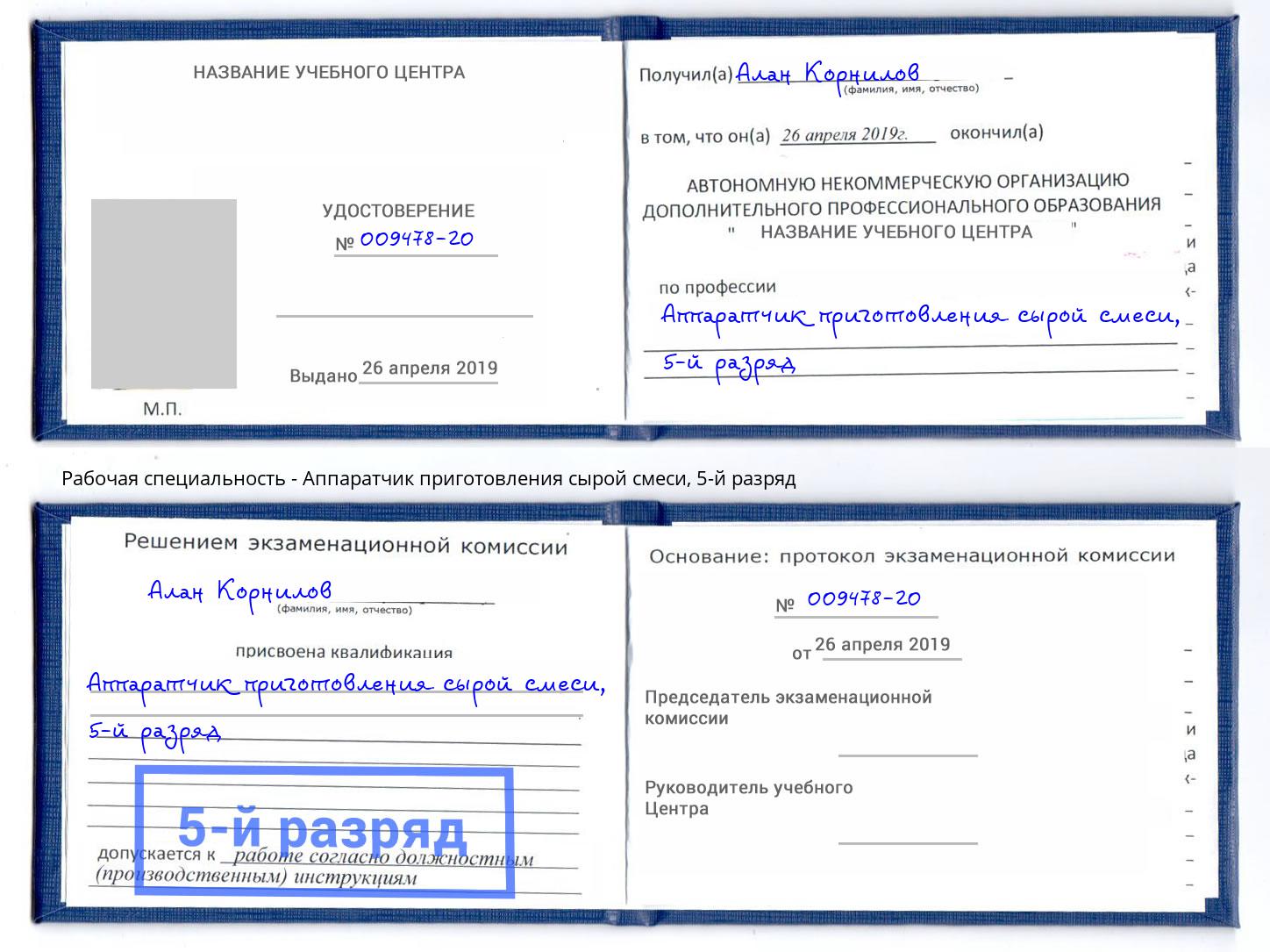 корочка 5-й разряд Аппаратчик приготовления сырой смеси Сальск