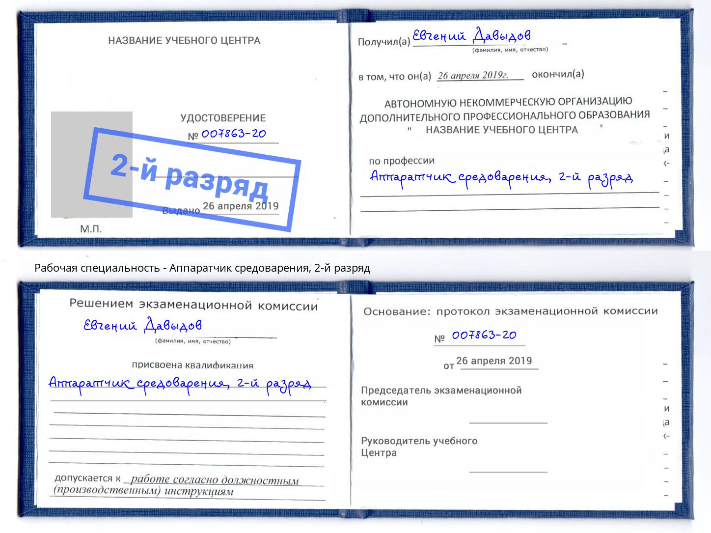 корочка 2-й разряд Аппаратчик средоварения Сальск