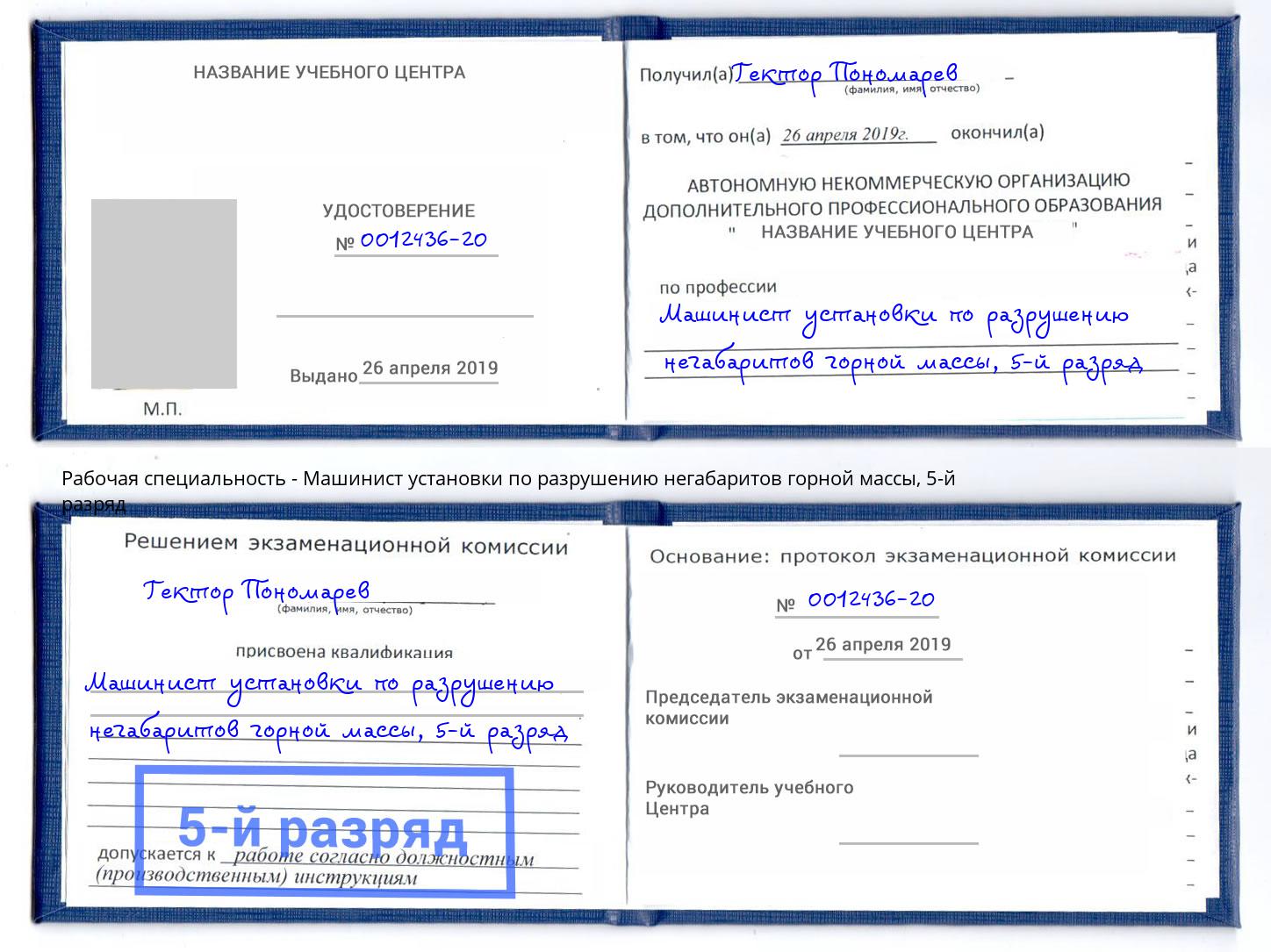корочка 5-й разряд Машинист установки по разрушению негабаритов горной массы Сальск