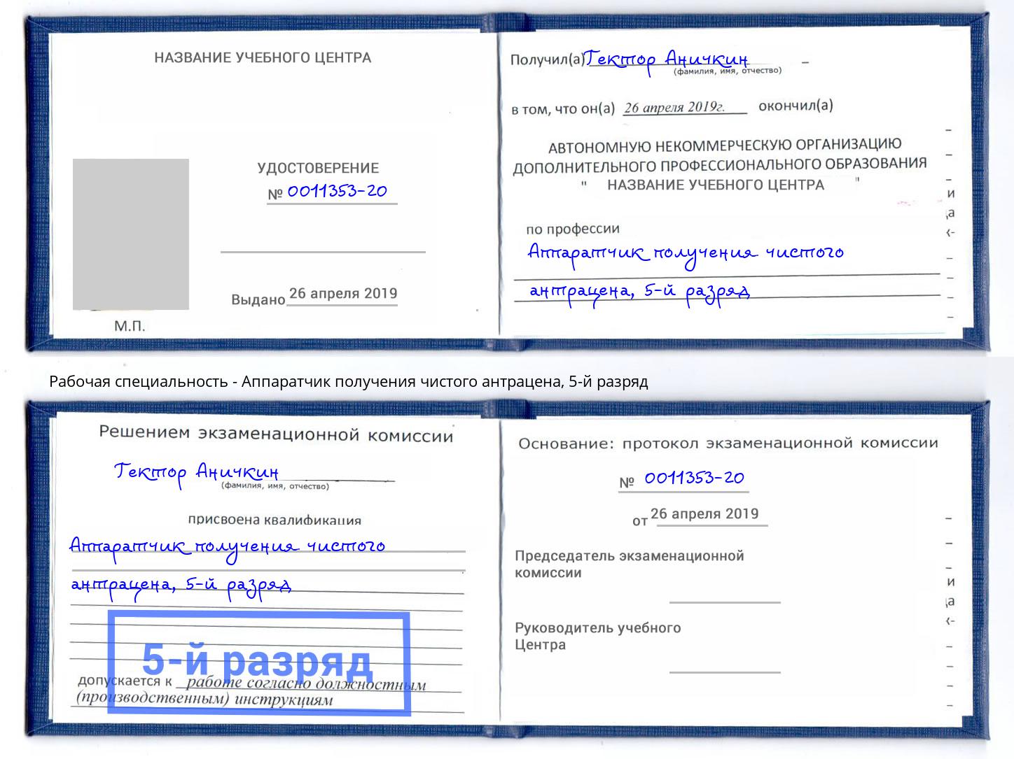 корочка 5-й разряд Аппаратчик получения чистого антрацена Сальск