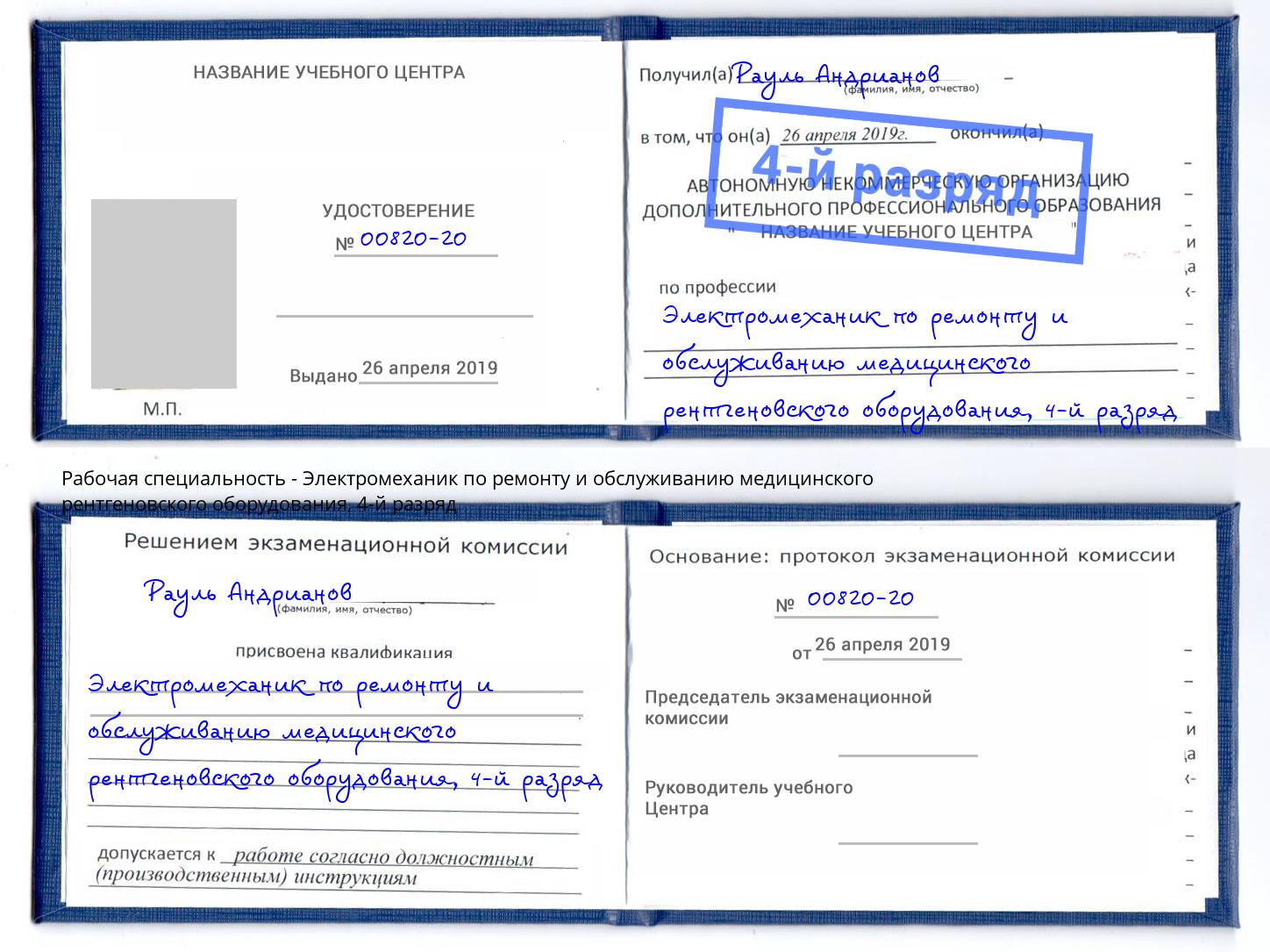 корочка 4-й разряд Электромеханик по ремонту и обслуживанию медицинского рентгеновского оборудования Сальск