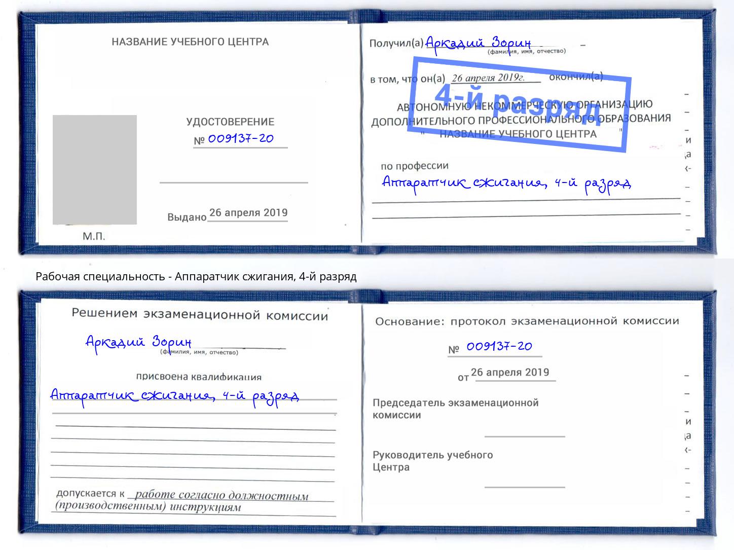 корочка 4-й разряд Аппаратчик сжигания Сальск