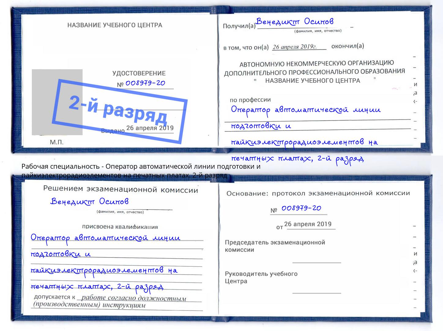 корочка 2-й разряд Оператор автоматической линии подготовки и пайкиэлектрорадиоэлементов на печатных платах Сальск