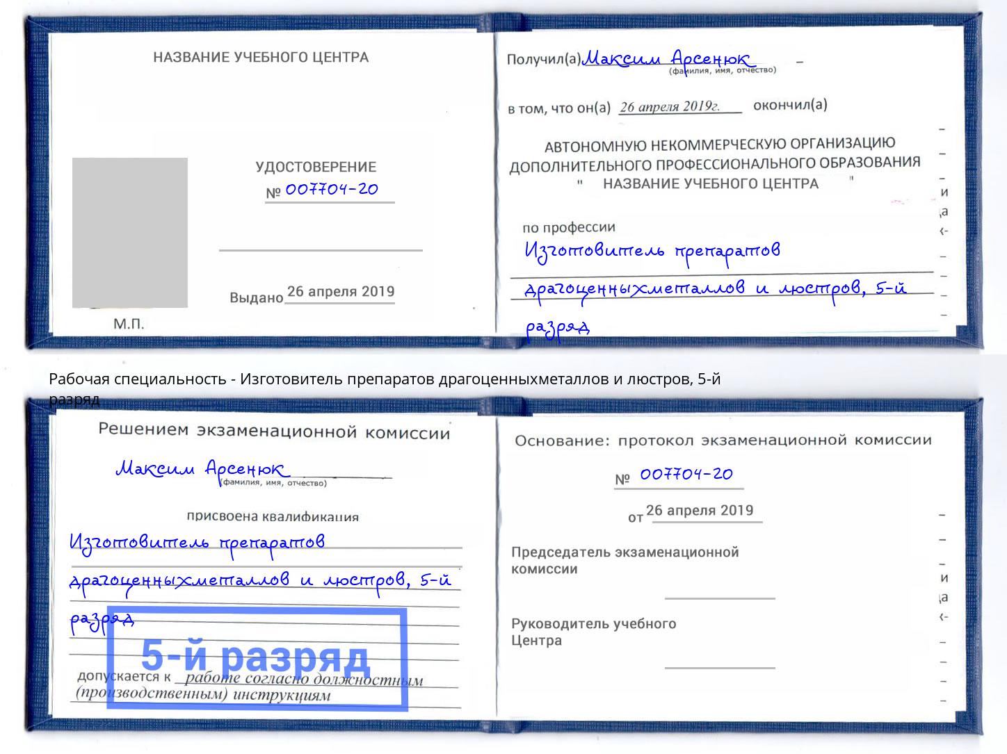 корочка 5-й разряд Изготовитель препаратов драгоценныхметаллов и люстров Сальск