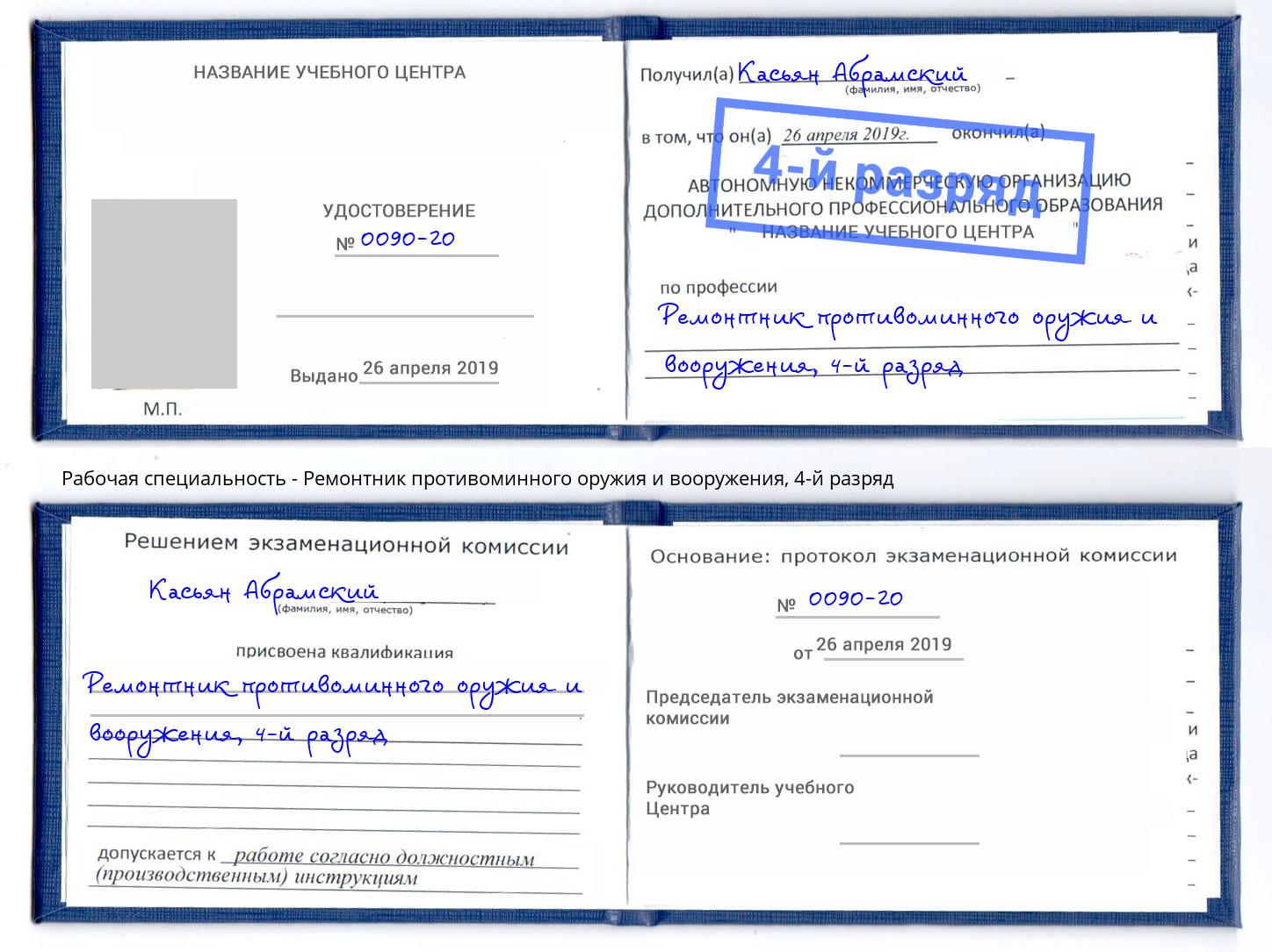 корочка 4-й разряд Ремонтник противоминного оружия и вооружения Сальск