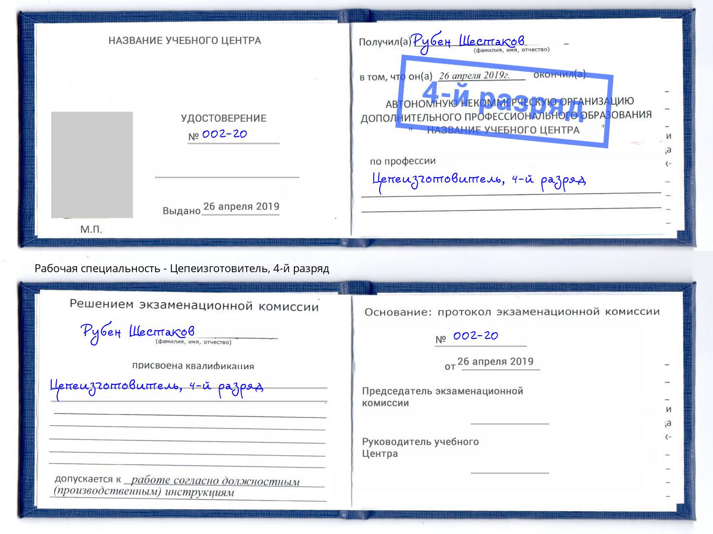 корочка 4-й разряд Цепеизготовитель Сальск