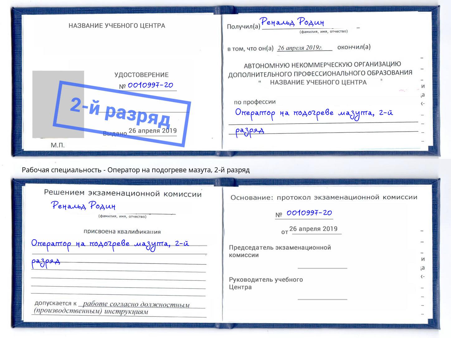 корочка 2-й разряд Оператор на подогреве мазута Сальск