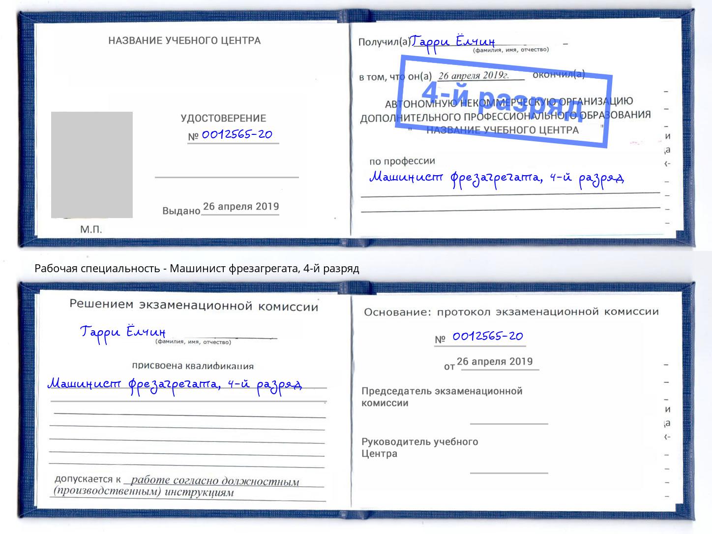 корочка 4-й разряд Машинист фрезагрегата Сальск