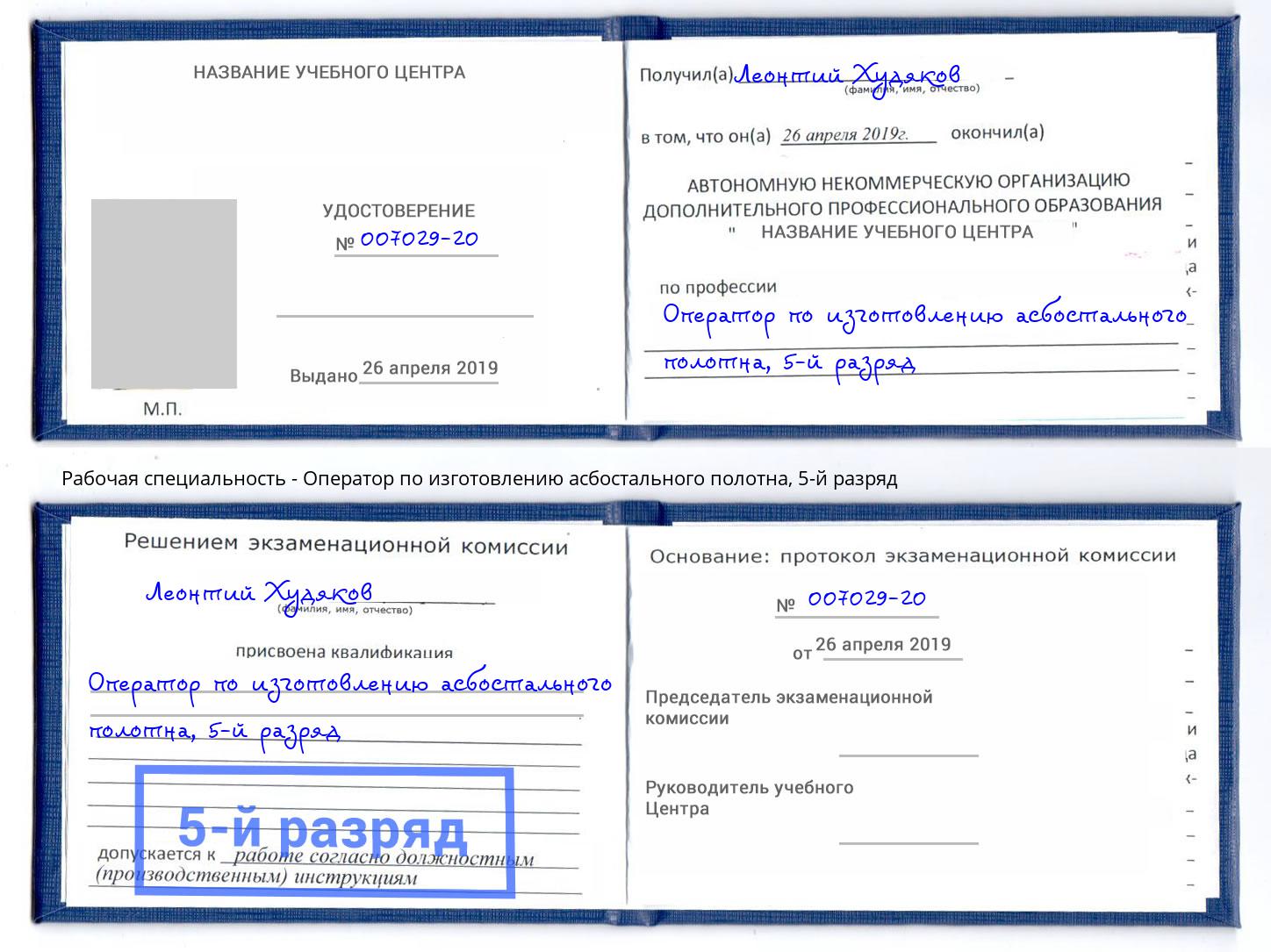 корочка 5-й разряд Оператор по изготовлению асбостального полотна Сальск