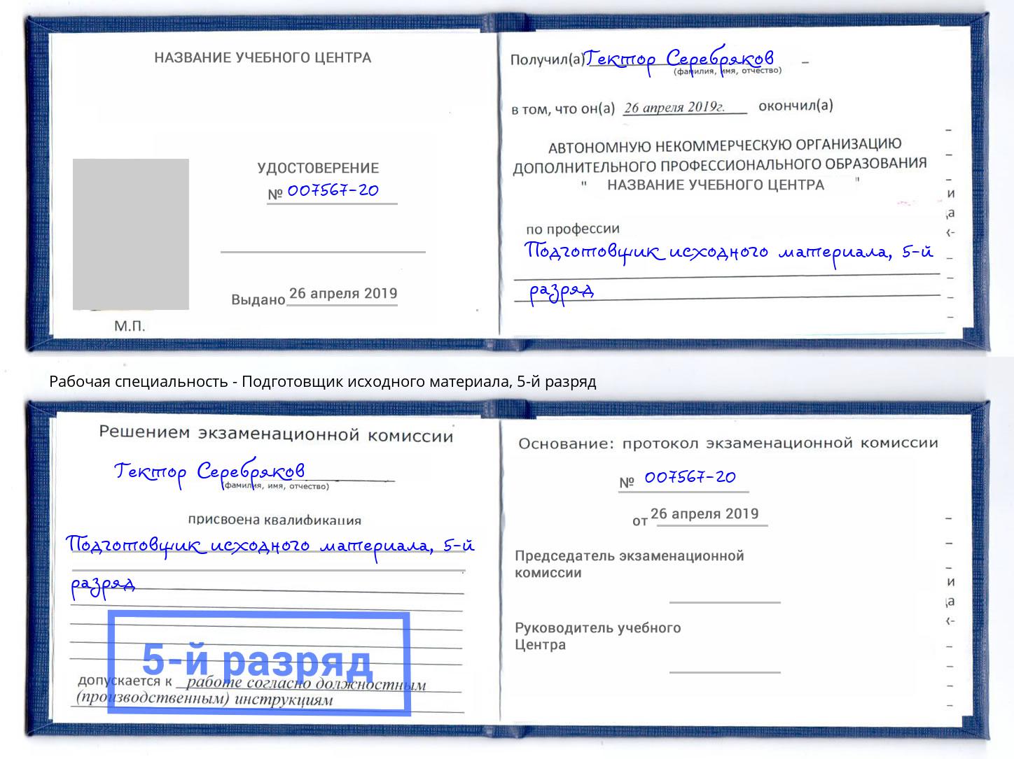 корочка 5-й разряд Подготовщик исходного материала Сальск